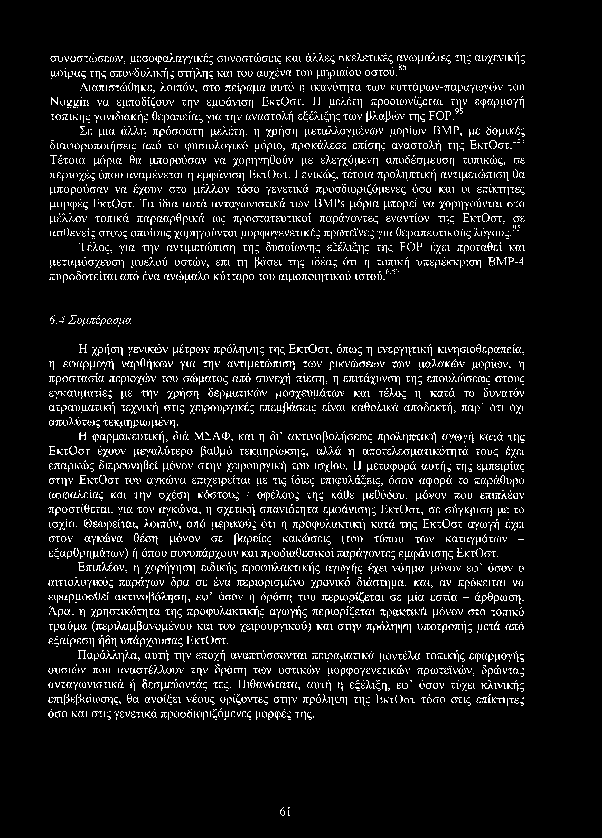 συνοστώσεων, μεσοφαλαγγικές συνοστώσεις και άλλες σκελετικές ανωμαλίες της αυχενικής μοίρας της σπονδυλικής στήλης και του αυχένα του μηριαίου οστού.