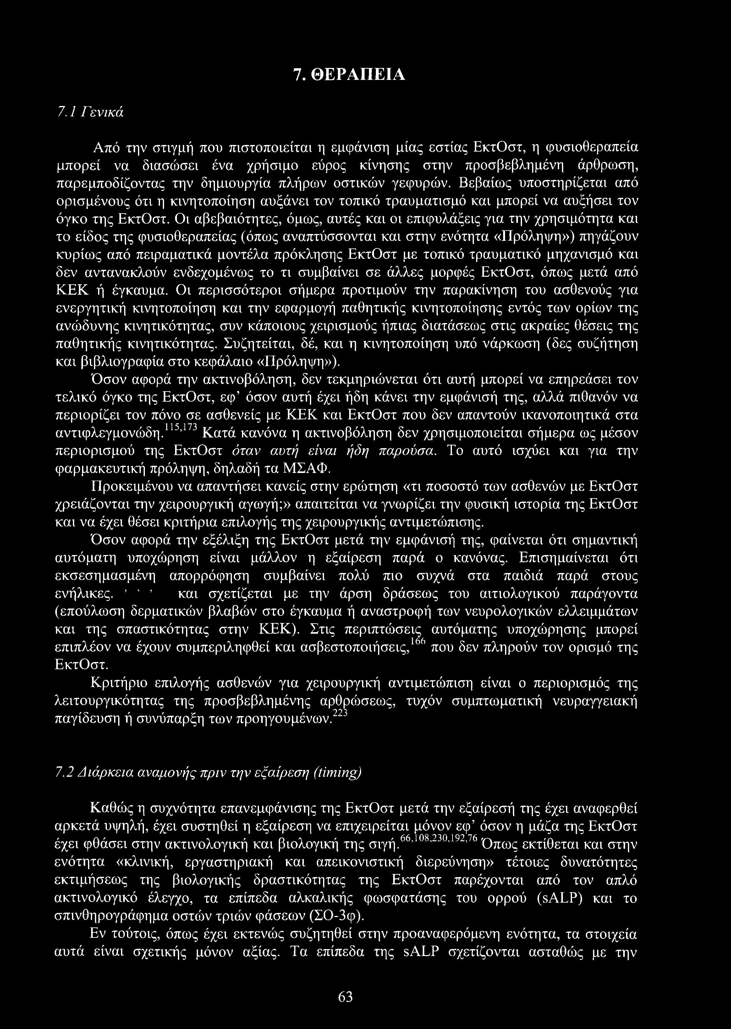 7. ΘΕΡΑΠΕΙΑ 7.
