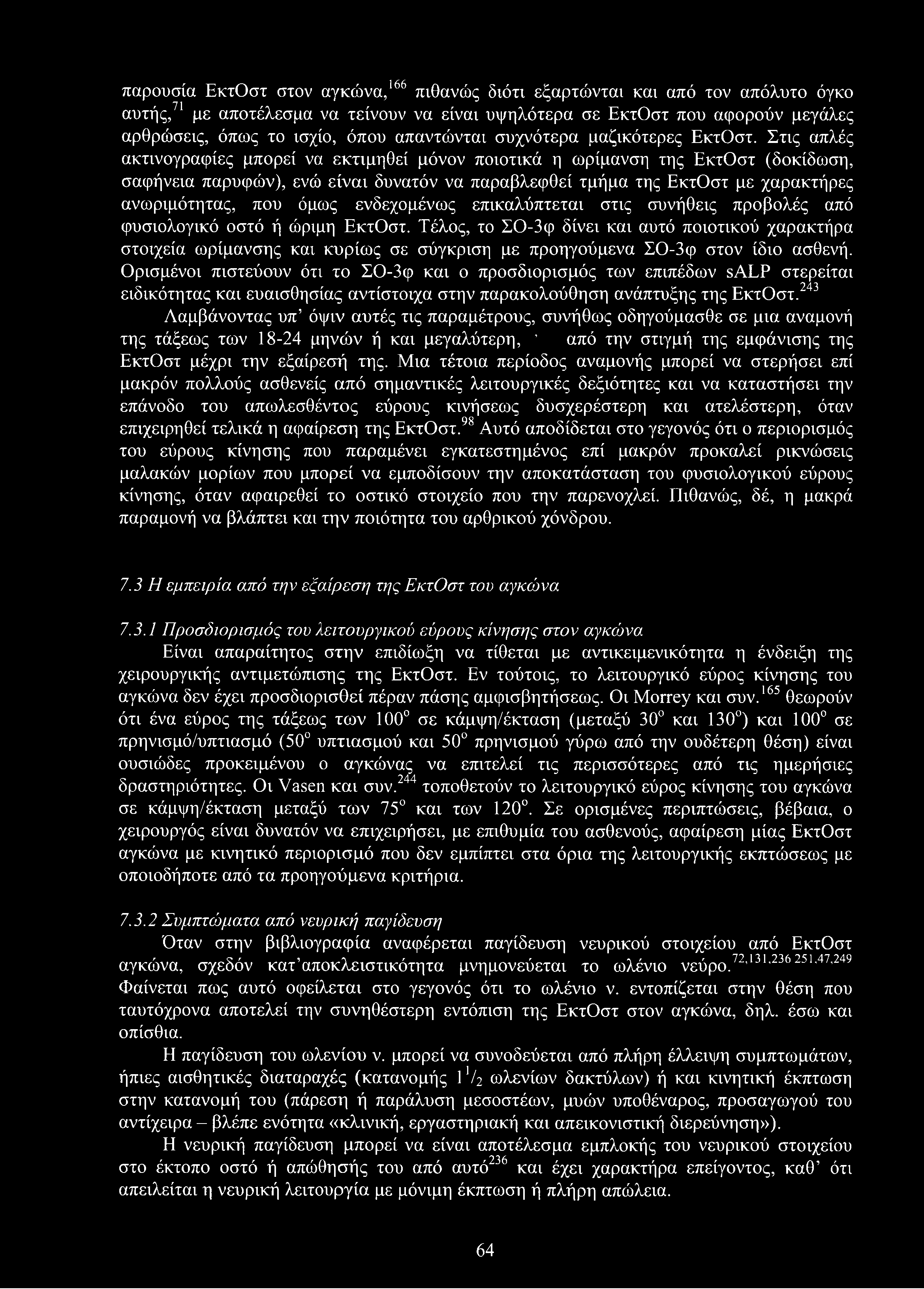 παρουσία ΕκτΟστ στον αγκώνα,166 πιθανώς διότι εξαρτώνται και από τον απόλυτο όγκο αυτής,71 με αποτέλεσμα να τείνουν να είναι υψηλότερα σε ΕκτΟστ που αφορούν μεγάλες αρθρώσεις, όπως το ισχίο, όπου