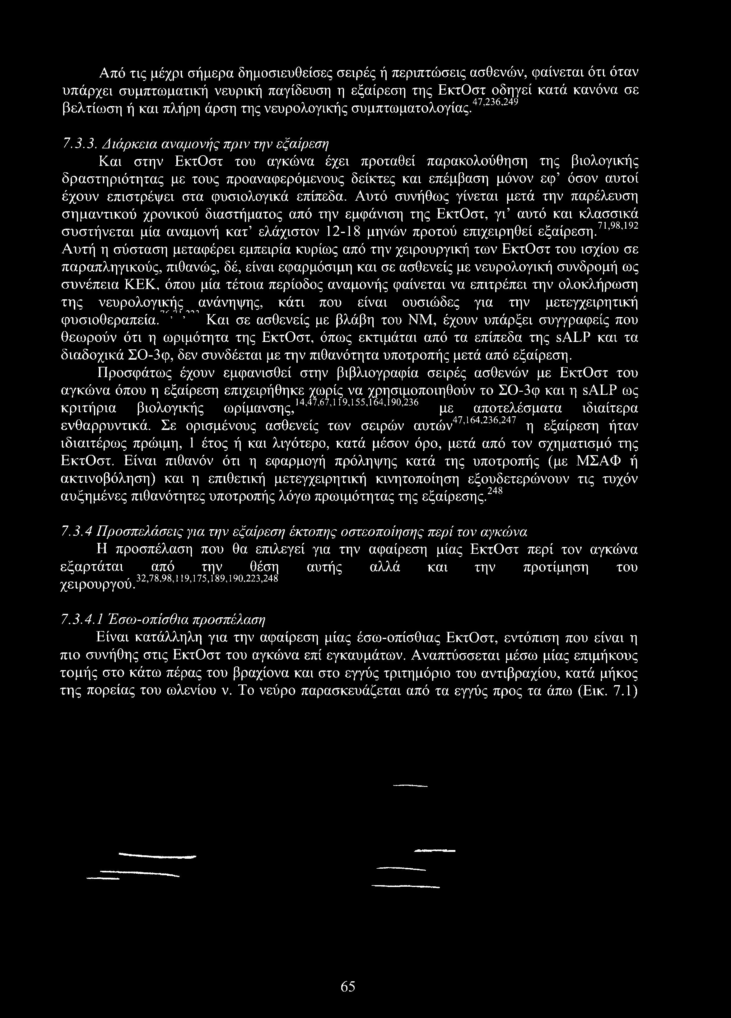 Από τις μέχρι σήμερα δημοσιευθείσες σειρές ή περιπτώσεις ασθενών, φαίνεται ότι όταν υπάρχει συμπτωματική νευρική παγίδευση η εξαίρεση της ΕκτΟστ οδηγεί κατά κανόνα σε βελτίωση ή και πλήρη άρση της