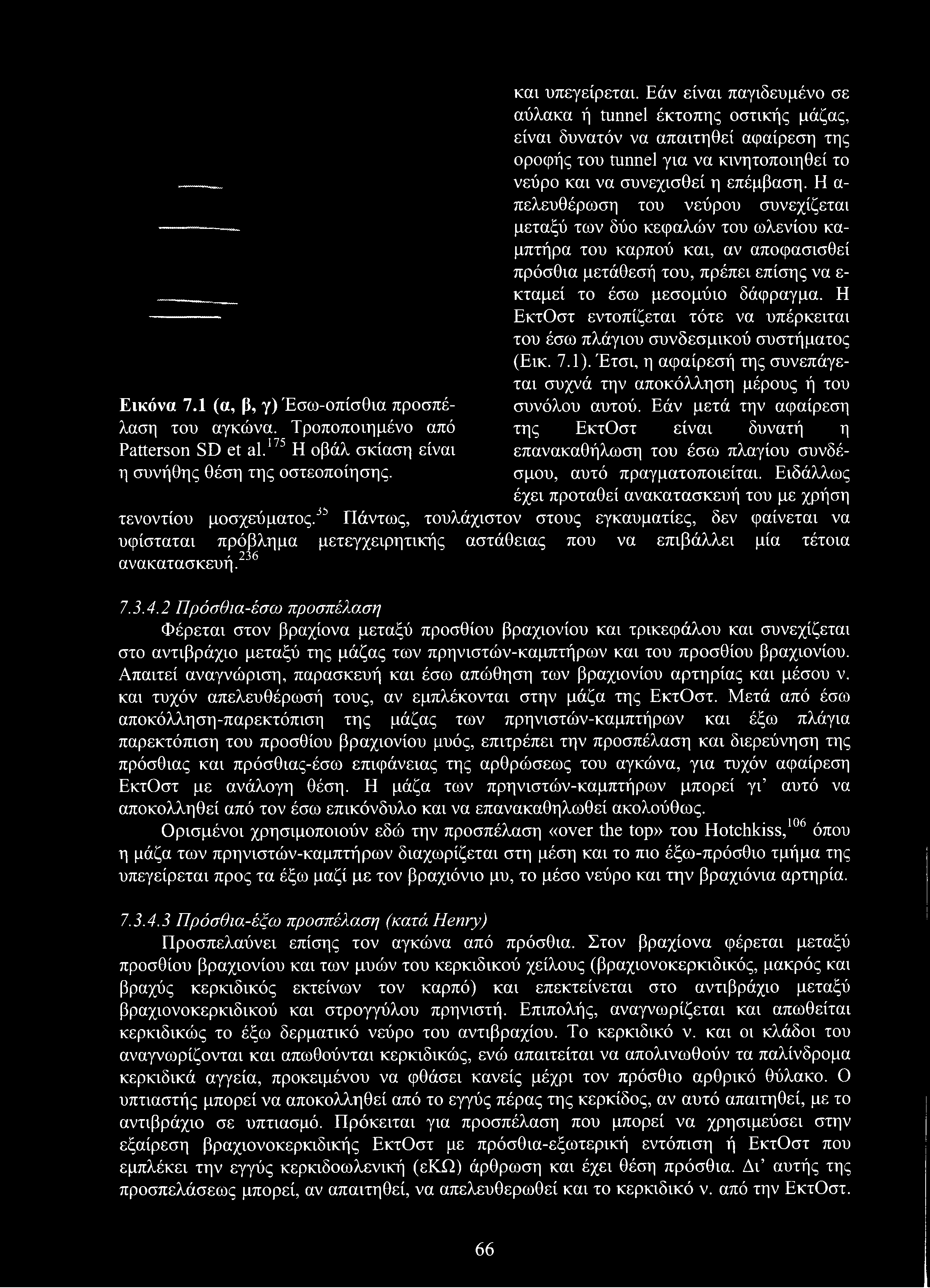 Εικόνα 7.1 (α, β, γ) Έσω-οπίσθια προσπέλαση του αγκώνα. Τροποποιημένο από Patterson SD et al.175 Η οβάλ σκίαση είναι η συνήθης θέση της οστεοποίησης. και υπεγείρεται.