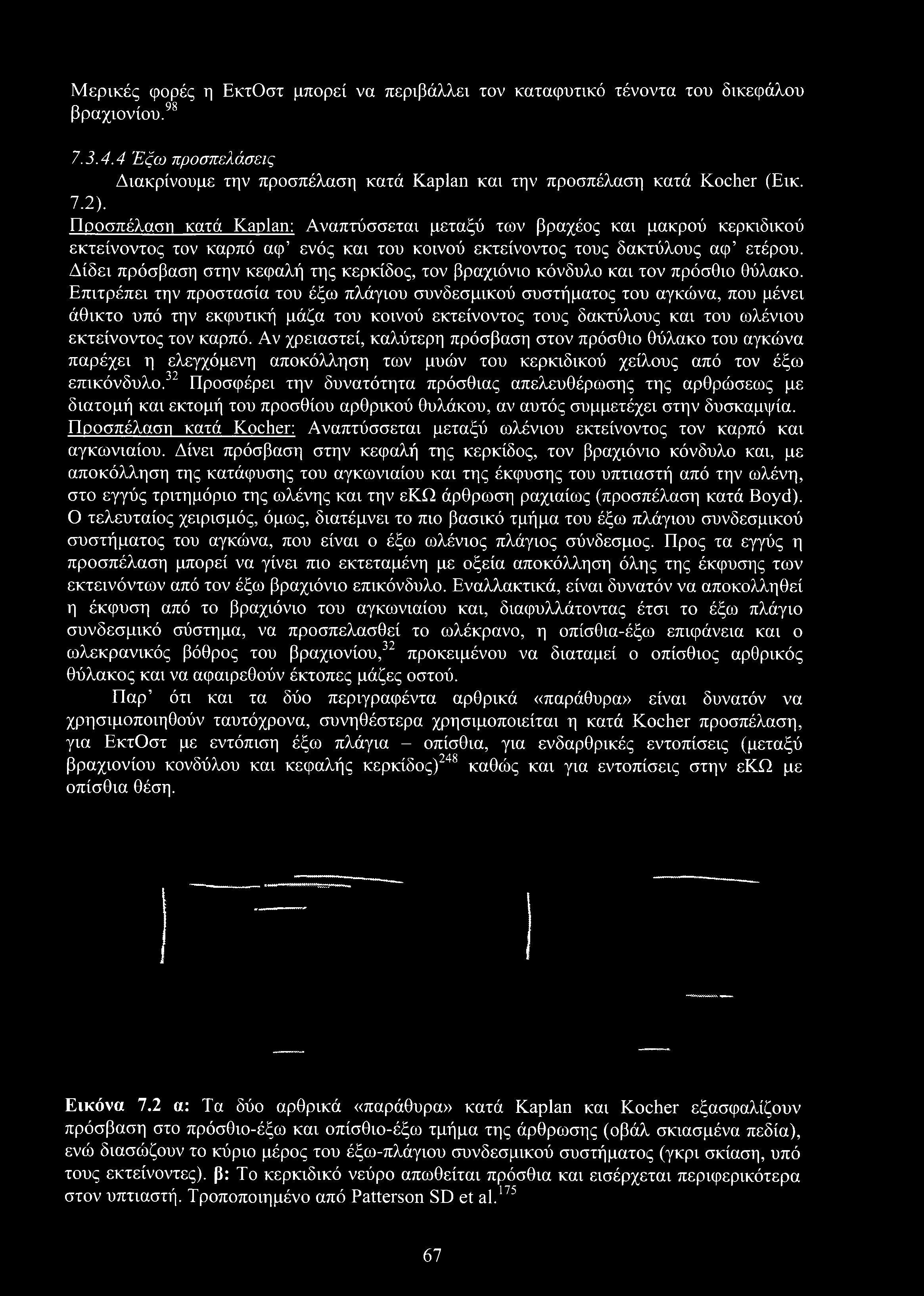 Μερικές φορές η ΕκτΟστ μπορεί να περιβάλλει τον καταφυτικό τένοντα του δικεφάλου βραχιονίου.98 7.3.4.4 Έξω προσπελάσεις Διακρίνουμε την προσπέλαση κατά Kaplan και την προσπέλαση κατά Kocher (Εικ. 7.2).