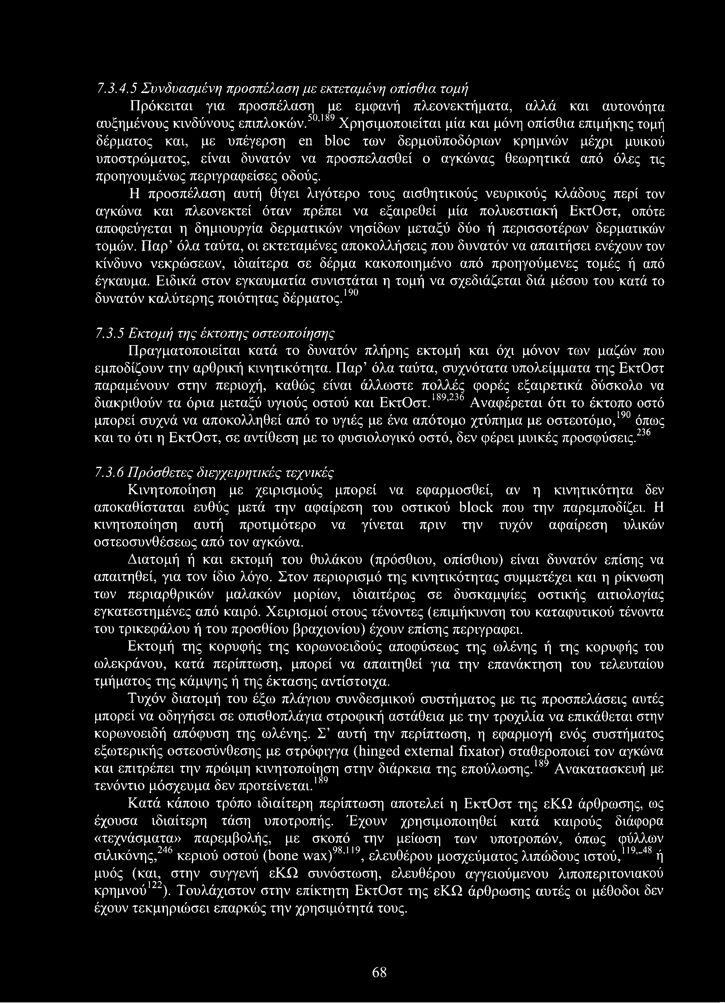 7.3.4.5 Συνδυασμένη προσπέλαση με εκτεταμένη οπίσθια τομή Πρόκειται για προσπέλαση με εμφανή πλεονεκτήματα, αλλά και αυτονόητα αυξημένους κινδύνους επιπλοκών.