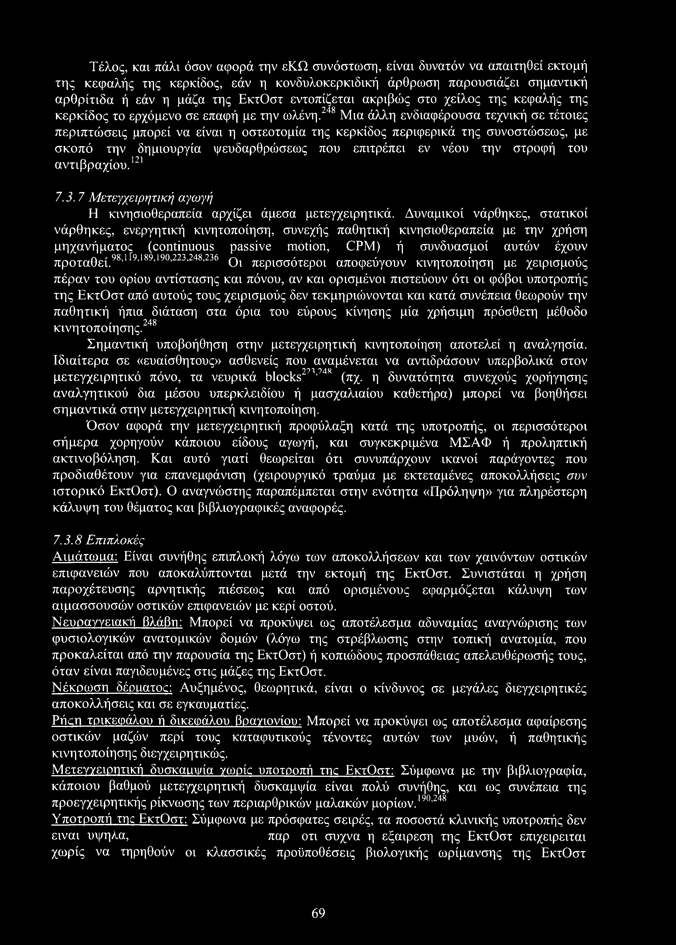 Τέλος, και πάλι όσον αφορά την εκω συνόστωση, είναι δυνατόν να απαιτηθεί εκτομή της κεφαλής της κερκίδος, εάν η κονδυλοκερκιδική άρθρωση παρουσιάζει σημαντική αρθρίτιδα ή εάν η μάζα της ΕκτΟστ