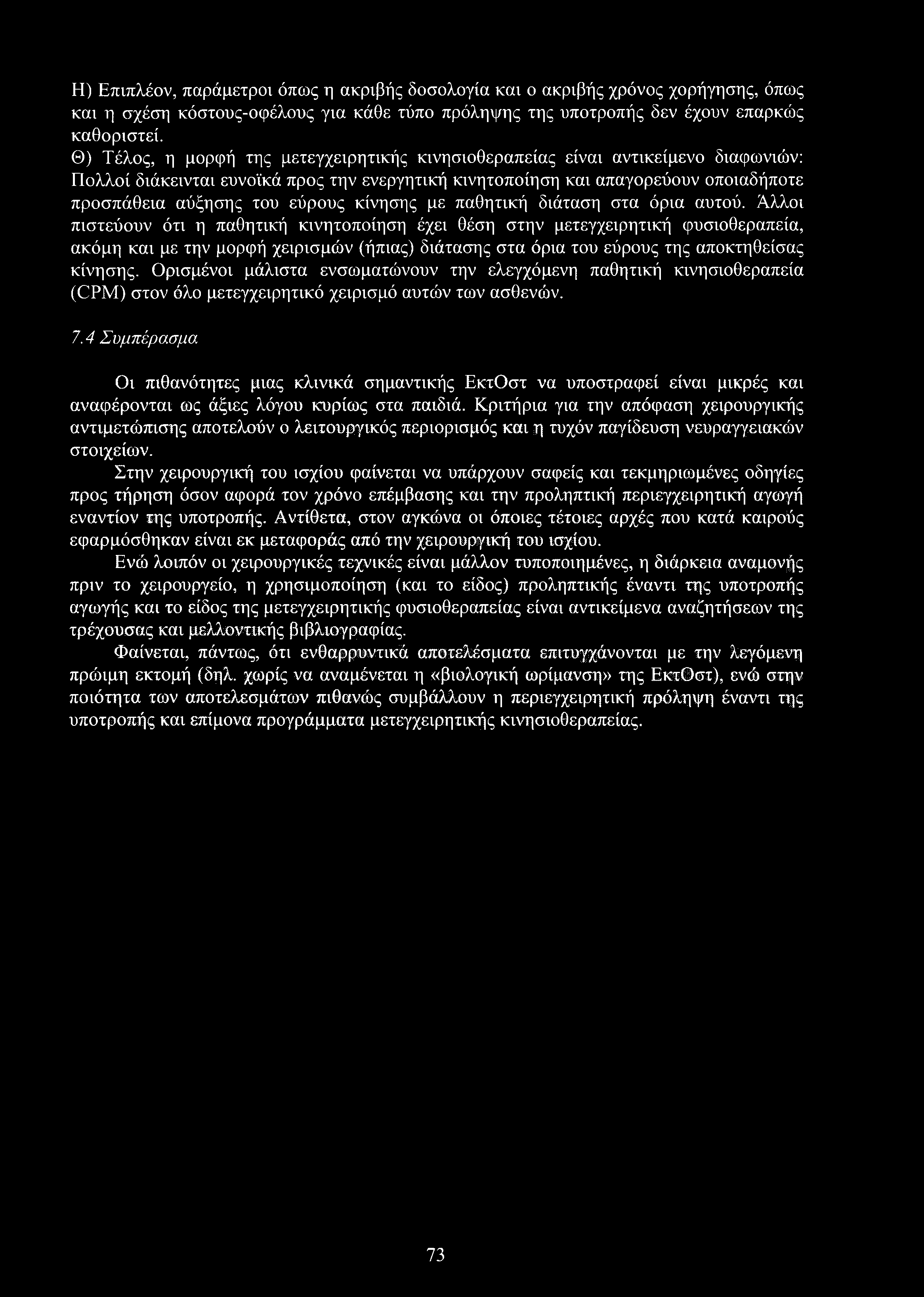 Η) Επιπλέον, παράμετροι όπως η ακριβής δοσολογία και ο ακριβής χρόνος χορήγησης, όπως και η σχέση κόστους-οφέλους για κάθε τύπο πρόληψης της υποτροπής δεν έχουν επαρκώς καθοριστεί.