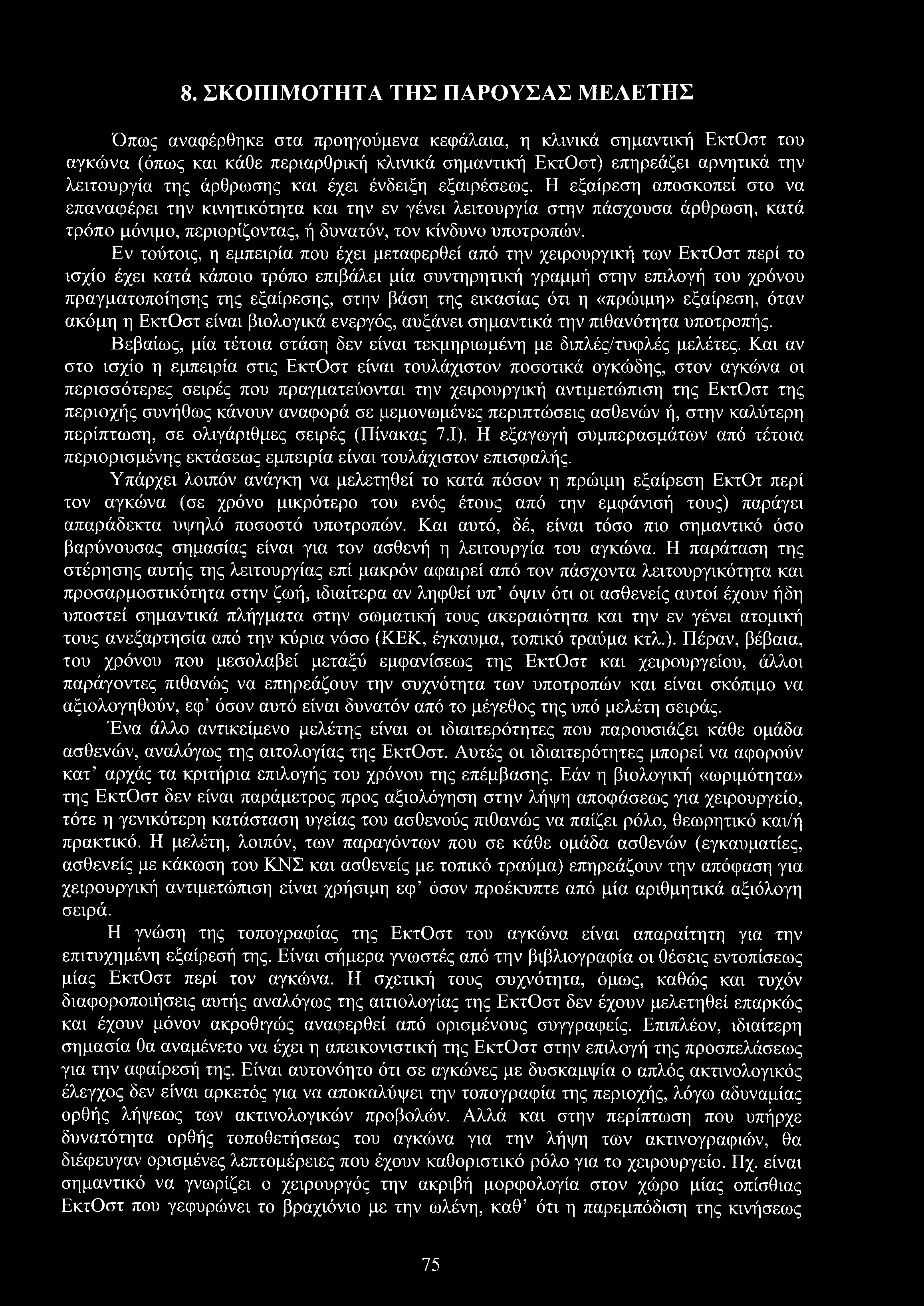 8. ΣΚΟΠΙΜΟΤΗΤΑ ΤΗΣ ΠΑΡΟΥΣΑΣ ΜΕΑΕΤΗΣ Όπως αναφέρθηκε στα προηγούμενα κεφάλαια, η κλινικά σημαντική ΕκτΟστ του αγκώνα (όπως και κάθε περιαρθρική κλινικά σημαντική ΕκτΟστ) επηρεάζει αρνητικά την