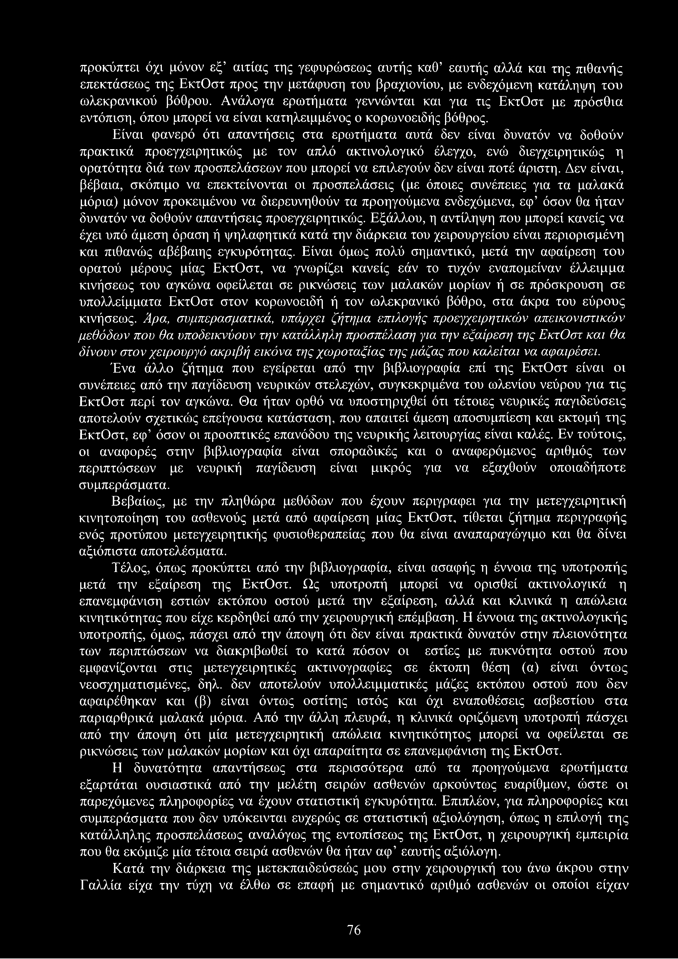 προκύπτει όχι μόνον εξ αιτίας της γεφυρώσεως αυτής καθ εαυτής αλλά και της πιθανής επεκτάσεως της ΕκτΟστ προς την μετάφυση του βραχιονίου, με ενδεχόμενη κατάληψη του ωλεκρανικού βόθρου.