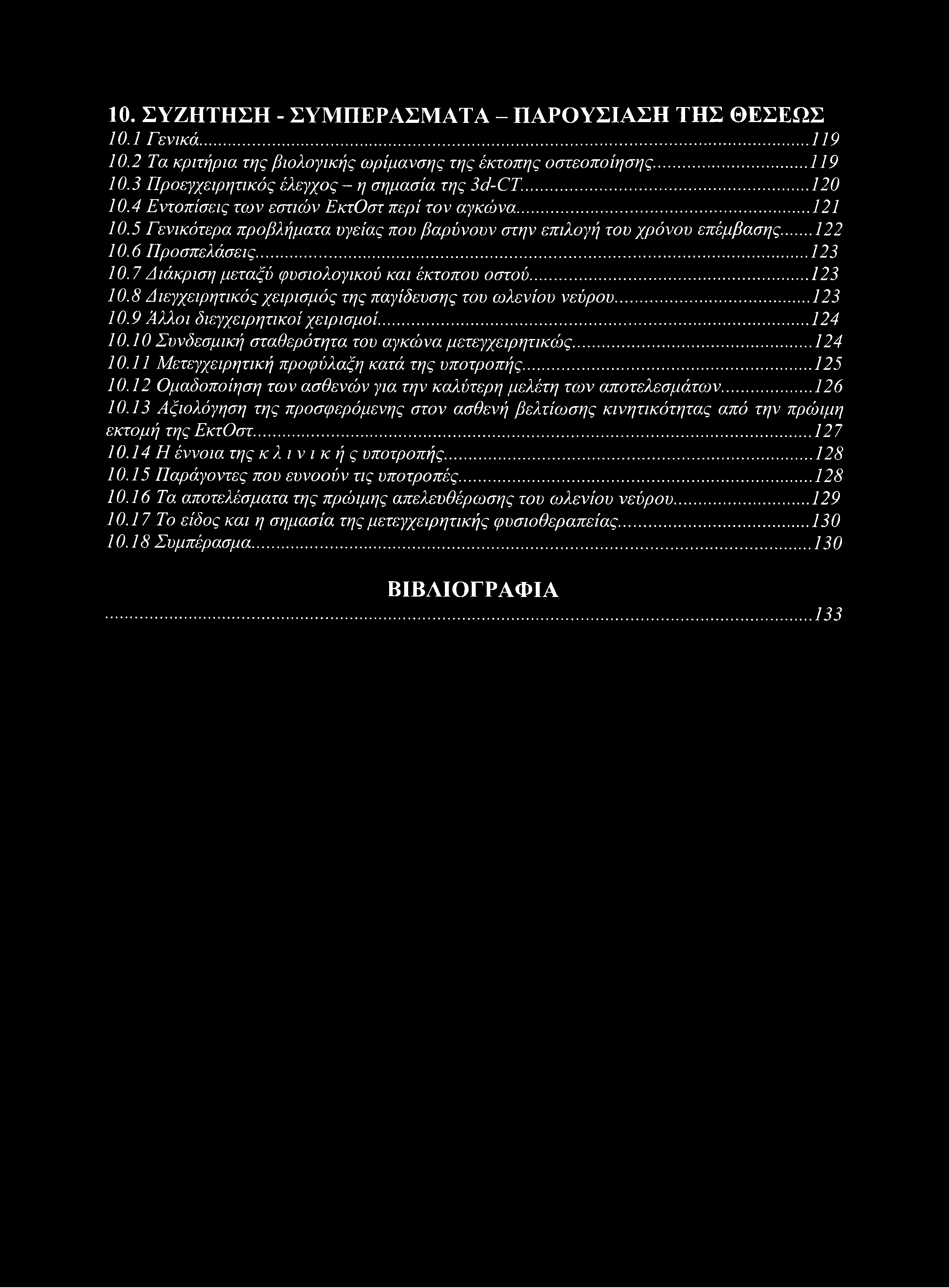 10. ΣΥΖΗΤΗΣΗ - ΣΥΜΠΕΡΑΣΜΑΤΑ - ΠΑΡΟΥΣΙΑΣΗ ΤΗΣ ΘΕΣΕΩΣ 10.1 Γενικά...119 10.2 Τα κριτήρια της βιολογικής ωρίμανσης της έκτοπης οστεοποίησης...119 10.3 Προεγχειρητικός έλεγχος - η σημασία της 3d-CT.