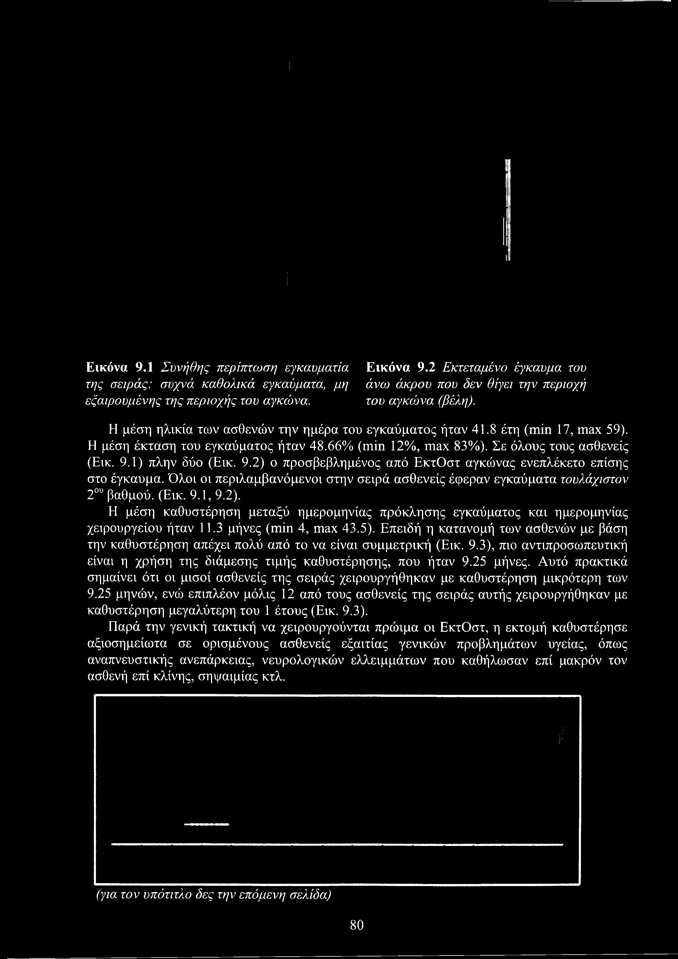 Εικόνα 9.1 Συνήθης περίπτωση εγκαυματία Εικόνα 9.2 Εκτεταμένο έγκαυμα του της σειράς: συχνά καθολικά εγκαύματα, μη άνω άκρου που δεν θίγει την περιοχή εξαιρουμένης της περιοχής του αγκώνα.