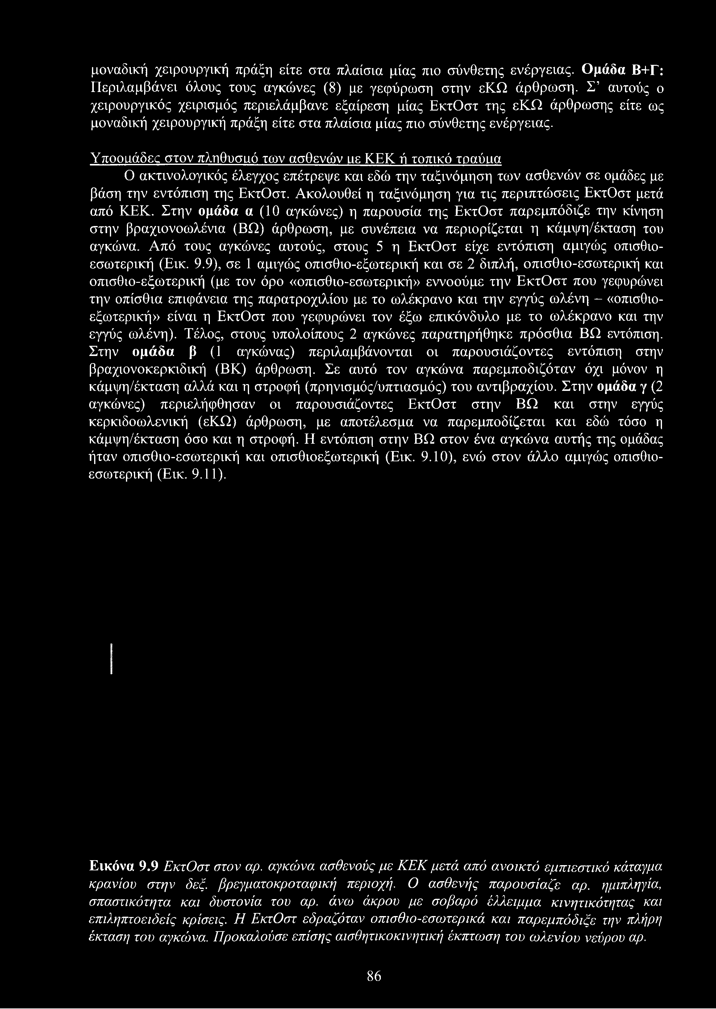 μοναδική χειρουργική πράξη είτε στα πλαίσια μίας πιο σύνθετης ενέργειας. Ομάδα Β+Γ: Περιλαμβάνει όλους τους αγκώνες (8) με γεφύρωση στην εκω άρθρωση.