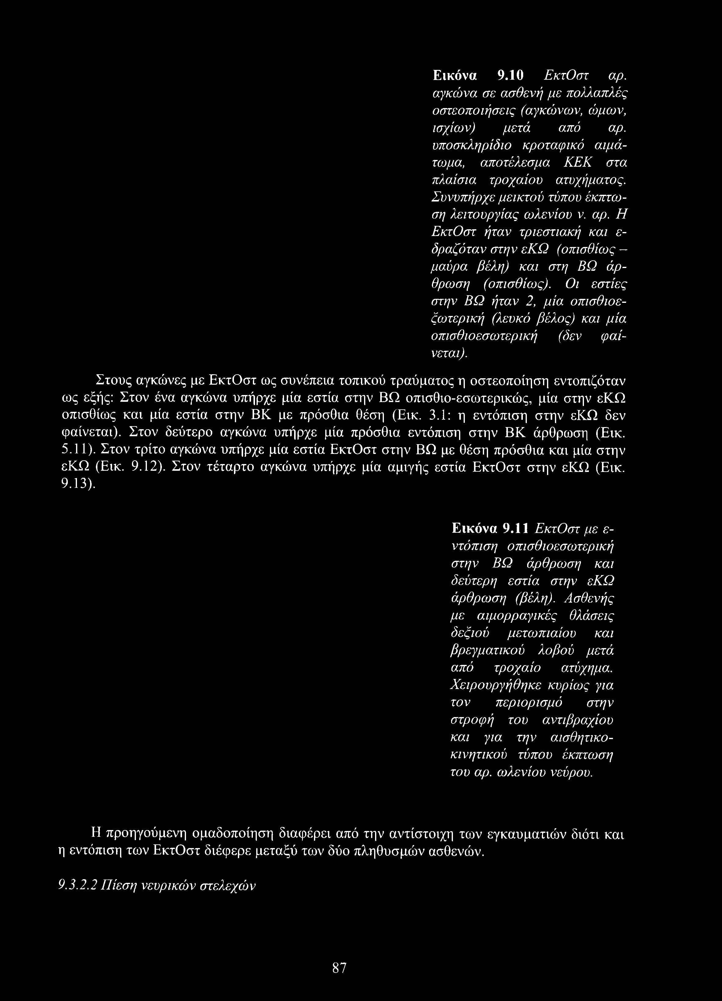 Εικόνα 9.10 ΕκτΟστ αρ. αγκώνα σε ασθενή με πολλαπλές οστεοποιήσεις (αγκώνων, ώμων, ισχίων) μετά από αρ. υποσκληρίδιο κροταψικό αιμάτωμα, αποτέλεσμα ΚΕΚ στα πλαίσια τροχαίου ατυχήματος.