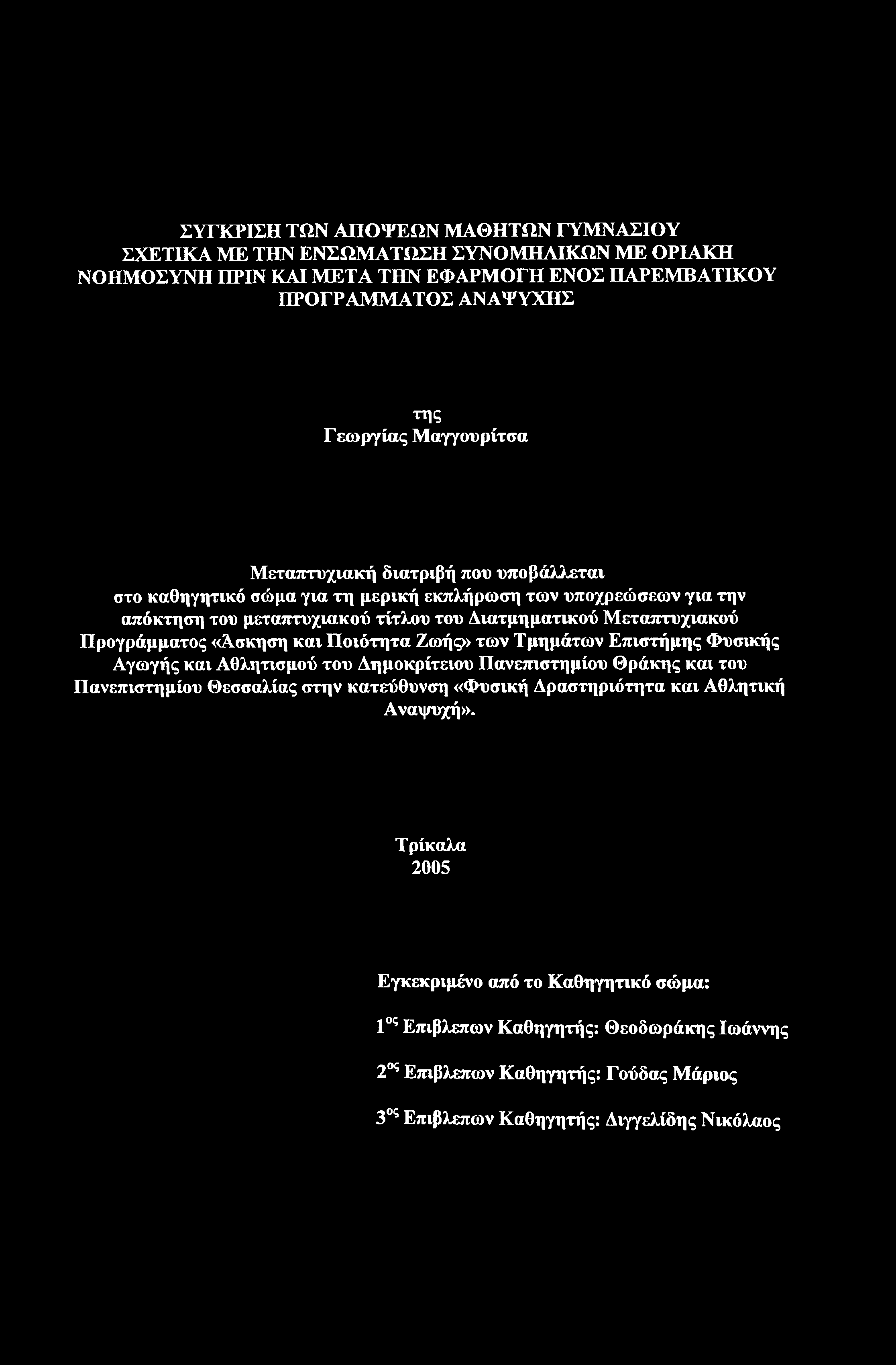 ΣΥΓΚΡΙΣΗ ΤΩΝ ΑΠΟΨΕΩΝ ΜΑΘΗΤΩΝ ΓΥΜΝΑΣΙΟΥ ΣΧΕΤΙΚΑ ΜΕ ΤΗΝ ΕΝΣΩΜΑΤΩΣΗ ΣΥΝΟΜΗΛΙΚΩΝ ΜΕ ΟΡΙΑΚΗ ΝΟΗΜΟΣΥΝΗ ΠΡΙΝ ΚΑΙ ΜΕΤΑ ΤΗΝ ΕΦΑΡΜΟΓΗ ΕΝΟΣ ΠΑΡΕΜΒΑΤΙΚΟΥ ΠΡΟΓΡΑΜΜΑΤΟΣ ΑΝΑΨΥΧΗΣ της Γ εωργίας Μαγγουρίτσα
