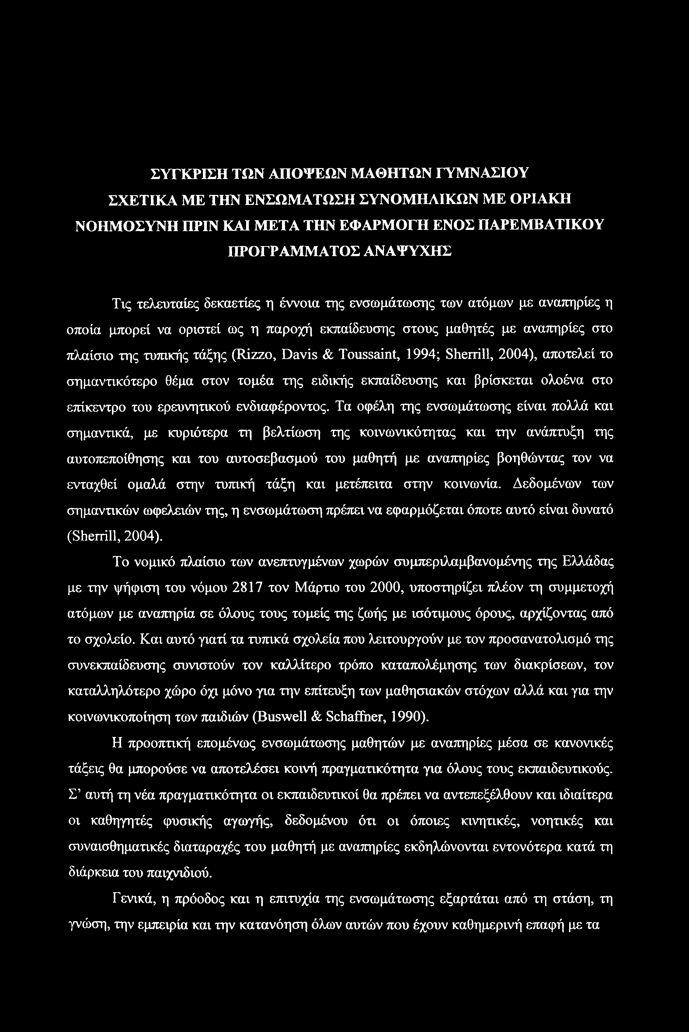 ΣΥΓΚΡΙΣΗ ΤΩΝ ΑΠΟΨΕΩΝ ΜΑΘΗΤΩΝ ΓΥΜΝΑΣΙΟΥ ΣΧΕΤΙΚΑ ΜΕ ΤΗΝ ΕΝΣΩΜΑΤΩΣΗ ΣΥΝΟΜΗΛΙΚΩΝ ΜΕ ΟΡΙΑΚΗ ΝΟΗΜΟΣΥΝΗ ΠΡΙΝ ΚΑΙ ΜΕΤΑ ΤΗΝ ΕΦΑΡΜΟΓΗ ΕΝΟΣ ΠΑΡΕΜΒΑΤΙΚΟΥ ΠΡΟΓΡΑΜΜΑΤΟΣ ΑΝΑΨΥΧΗΣ Τις τελευταίες δεκαετίες η έννοια