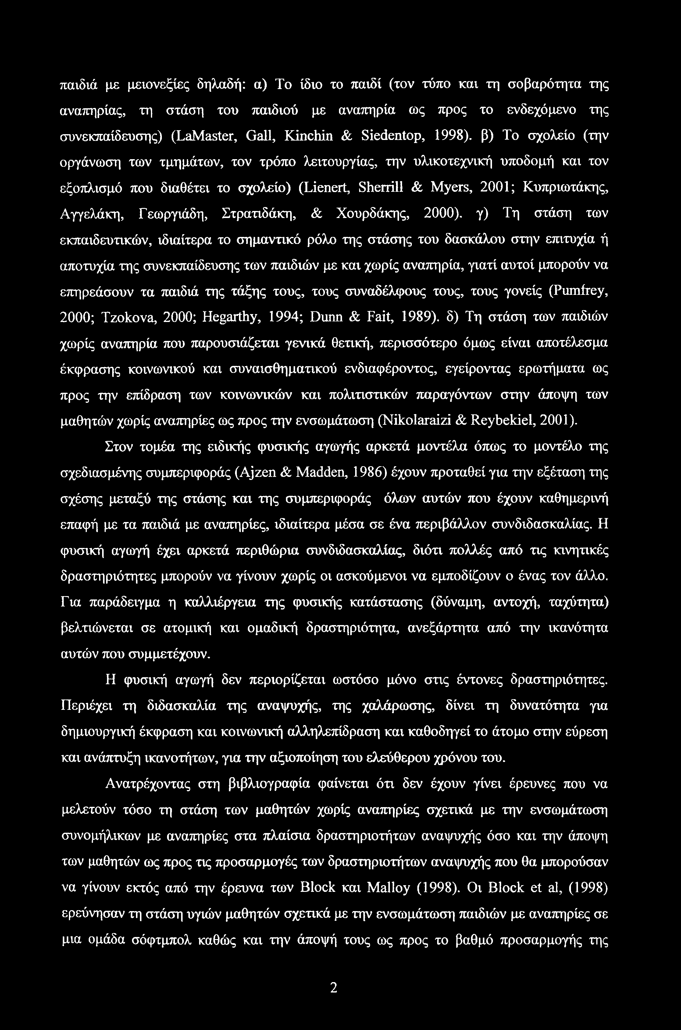 παιδιά με μειονεξίες δηλαδή: α) Το ίδιο το παιδί (τον τύπο και τη σοβαρότητα της αναπηρίας, τη στάση του παιδιού με αναπηρία ως προς το ενδεχόμενο της συνεκπαίδευσης) (LaMaster, Gall, Kinchin &