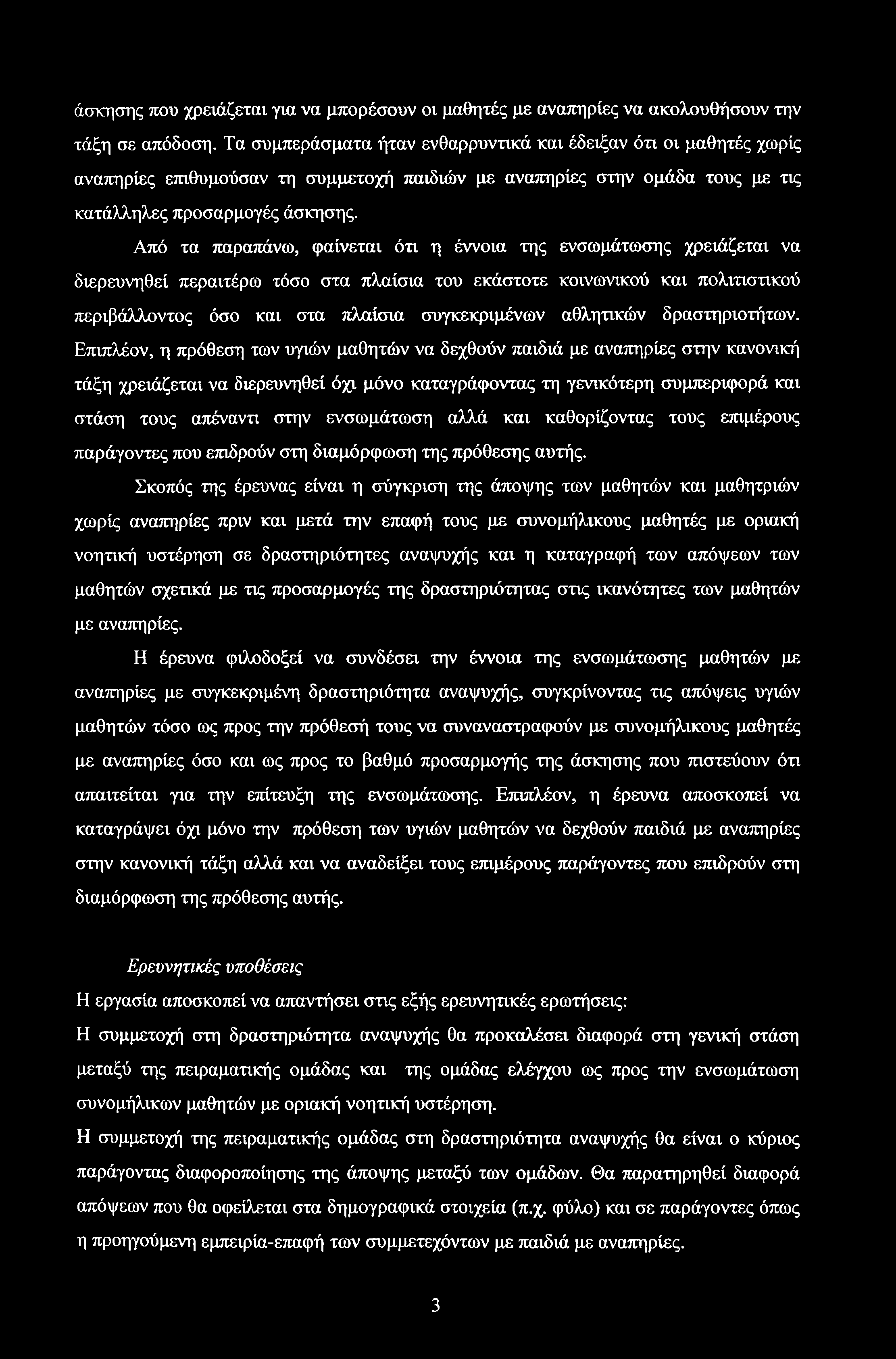 άσκησης που χρειάζεται για να μπορέσουν οι μαθητές με αναπηρίες να ακολουθήσουν την τάξη σε απόδοση.