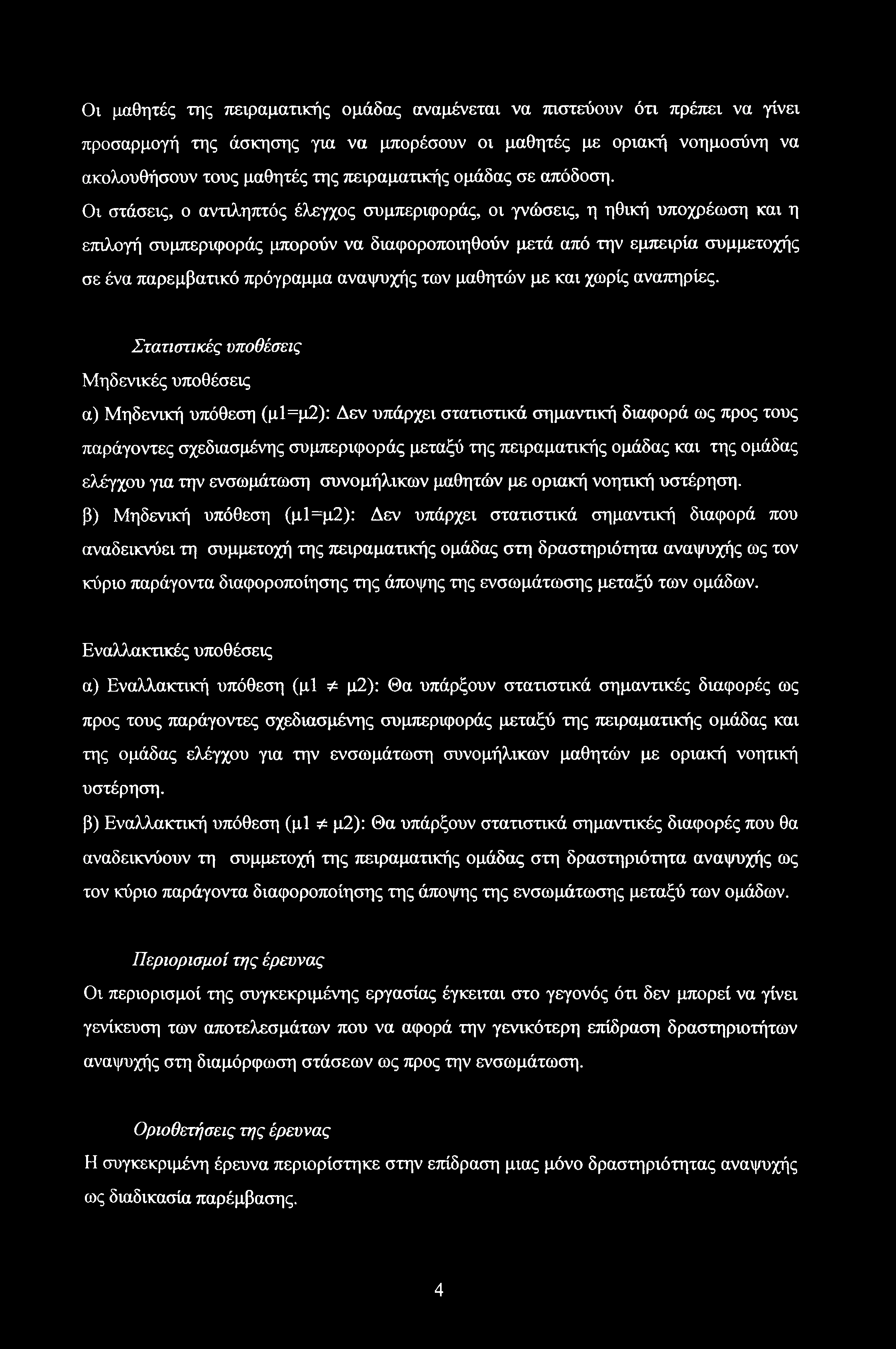 Οι μαθητές της πειραματικής ομάδας αναμένεται να πιστεύουν ότι πρέπει να γίνει προσαρμογή της άσκησης για να μπορέσουν οι μαθητές με οριακή νοημοσύνη να ακολουθήσουν τους μαθητές της πειραματικής