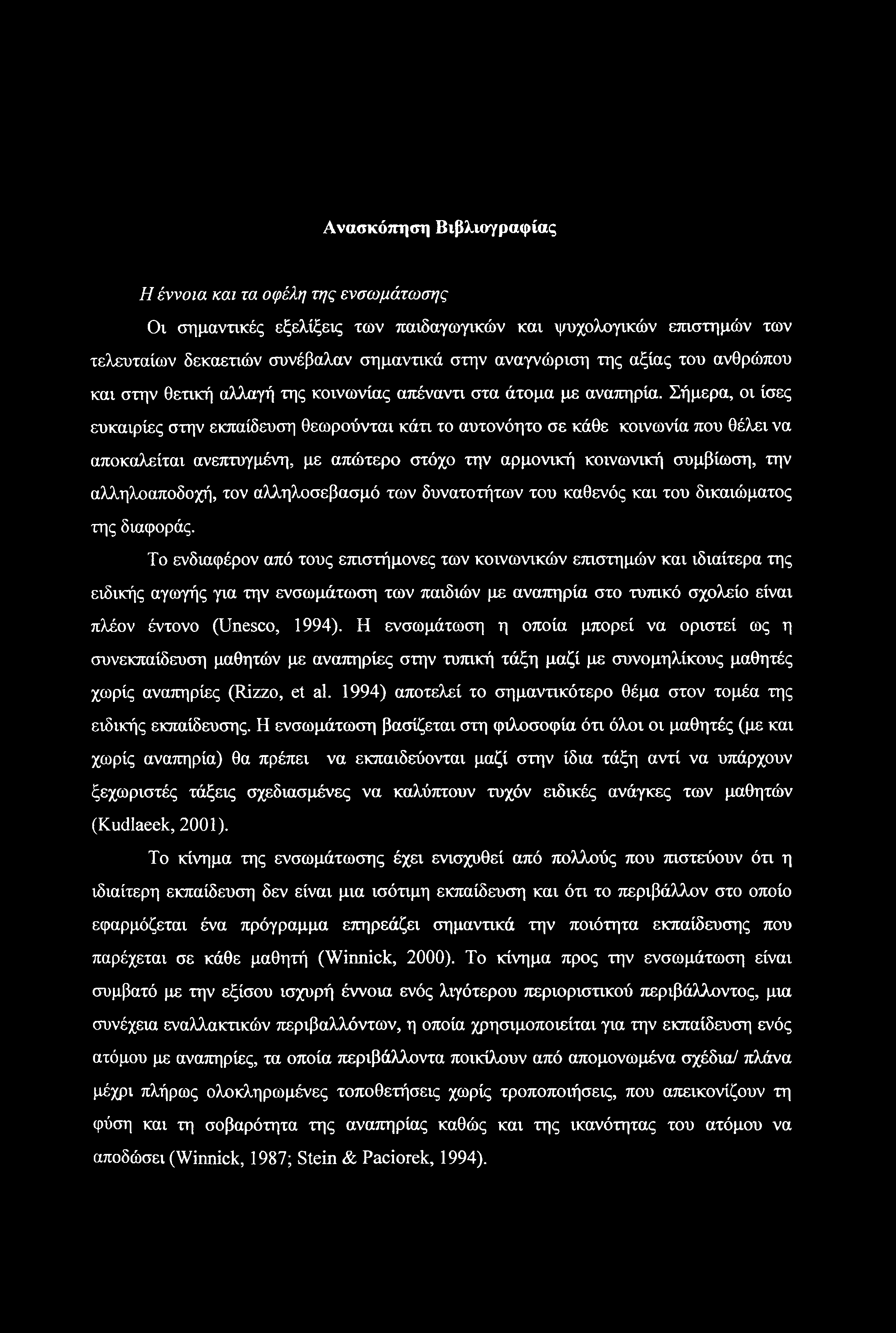 Ανασκόπηση Βιβλιογραφίας Η έννοια και τα οφέλη της ενσωμάτωσης Οι σημαντικές εξελίξεις των παιδαγωγικών και ψυχολογικών επιστημών των τελευταίων δεκαετιών συνέβαλαν σημαντικά στην αναγνώριση της