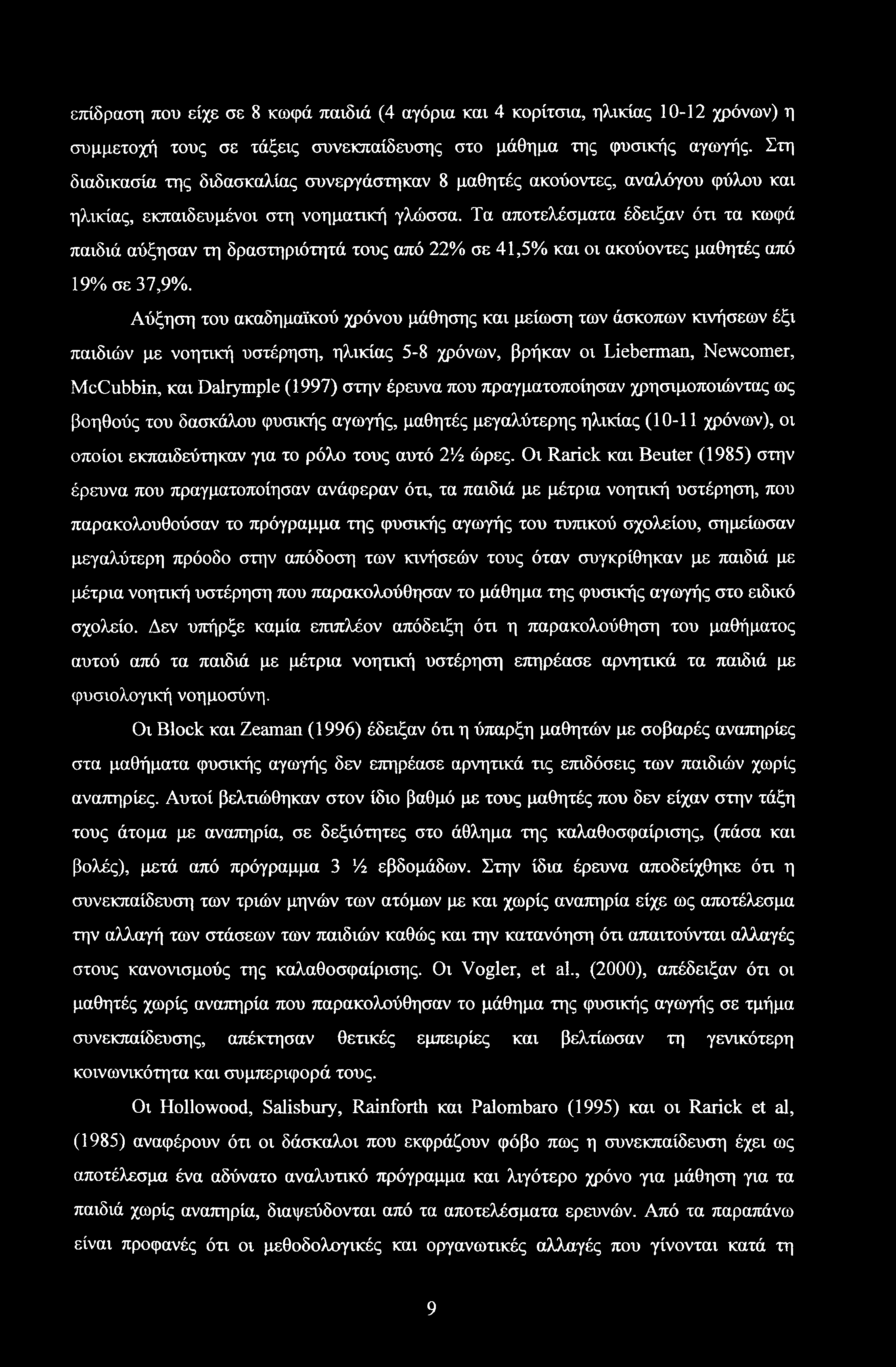 επίδραση που είχε σε 8 κωφά παιδιά (4 αγόρια και 4 κορίτσια, ηλικίας 10-12 χρόνων) η συμμετοχή τους σε τάξεις συνεκπαίδευσης στο μάθημα της φυσικής αγωγής.