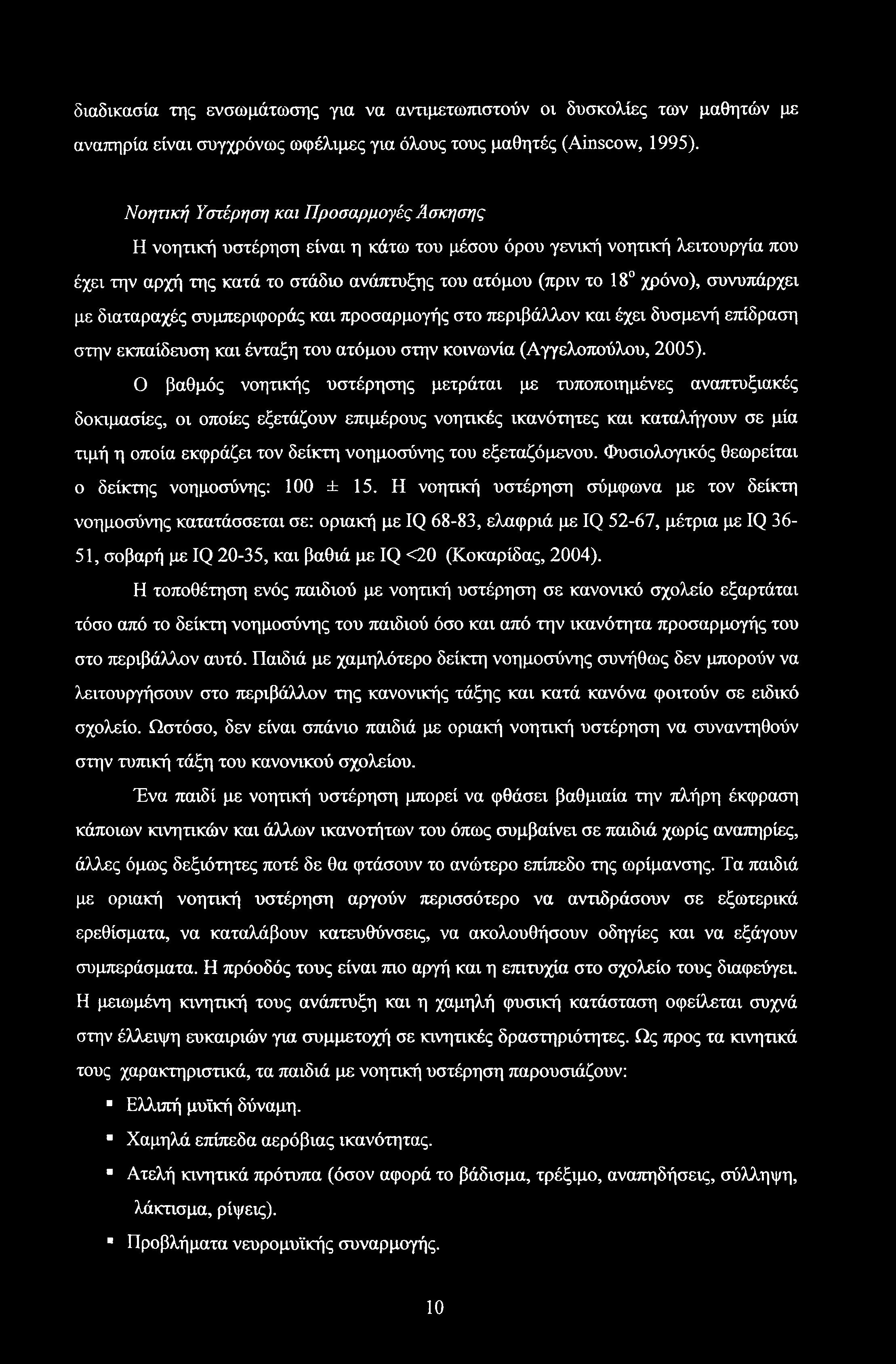 διαδικασία της ενσωμάτωσης για να αντιμετωπιστούν οι δυσκολίες των μαθητών με αναπηρία είναι συγχρόνως ωφέλιμες για όλους τους μαθητές (Ainscow, 1995).