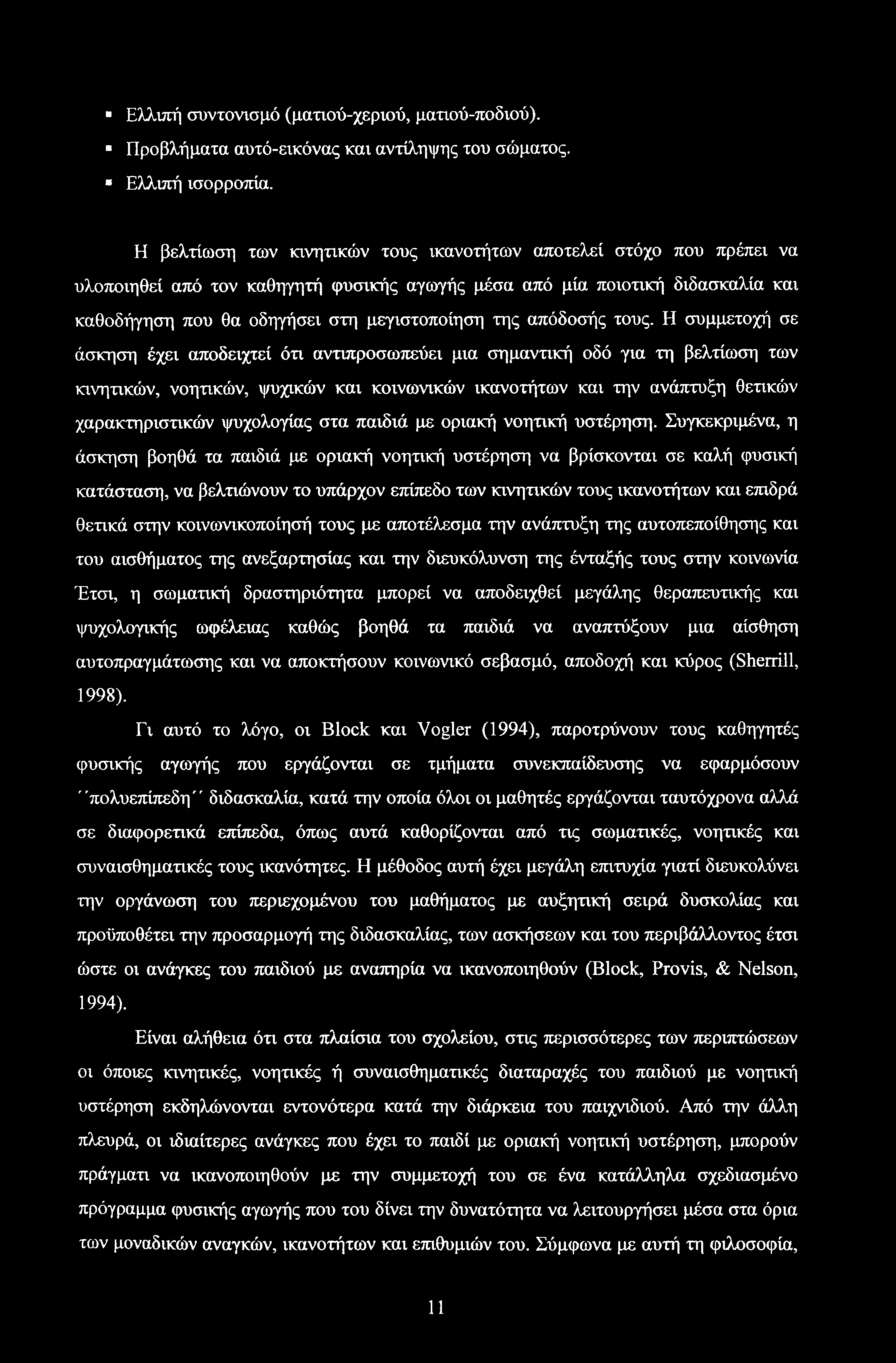 Ελλιπή συντονισμό (ματιού-χεριού, ματιού-ποδιού). Προβλήματα αυτό-εικόνας και αντίληψης του σώματος. Ελλιπή ισορροπία.