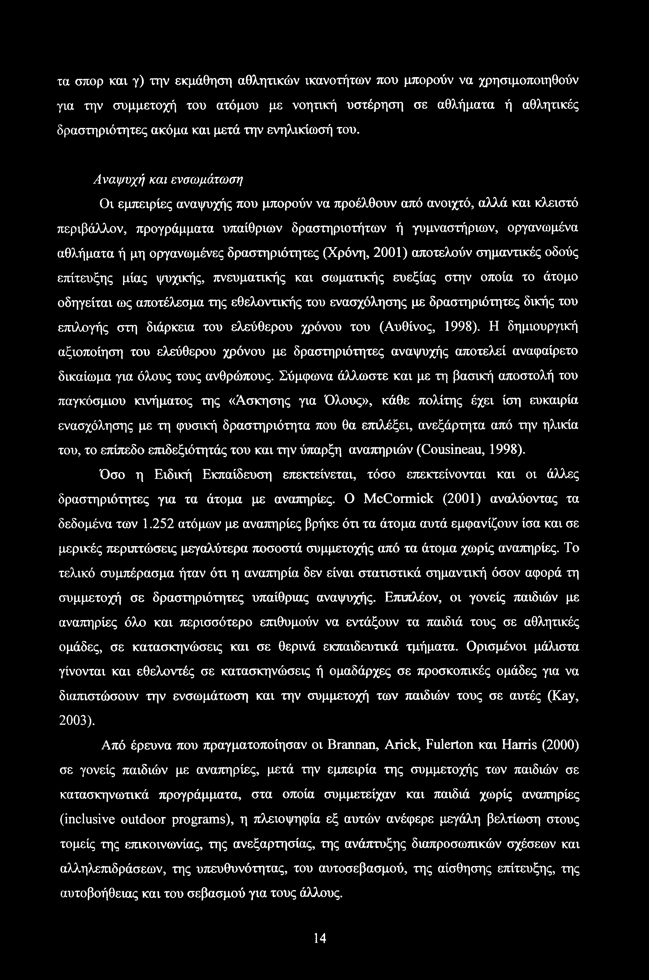 τα σπορ και γ) την εκμάθηση αθλητικών ικανοτήτων που μπορούν να χρησιμοποιηθούν για την συμμετοχή του ατόμου με νοητική υστέρηση σε αθλήματα ή αθλητικές δραστηριότητες ακόμα και μετά την ενηλικίωσή
