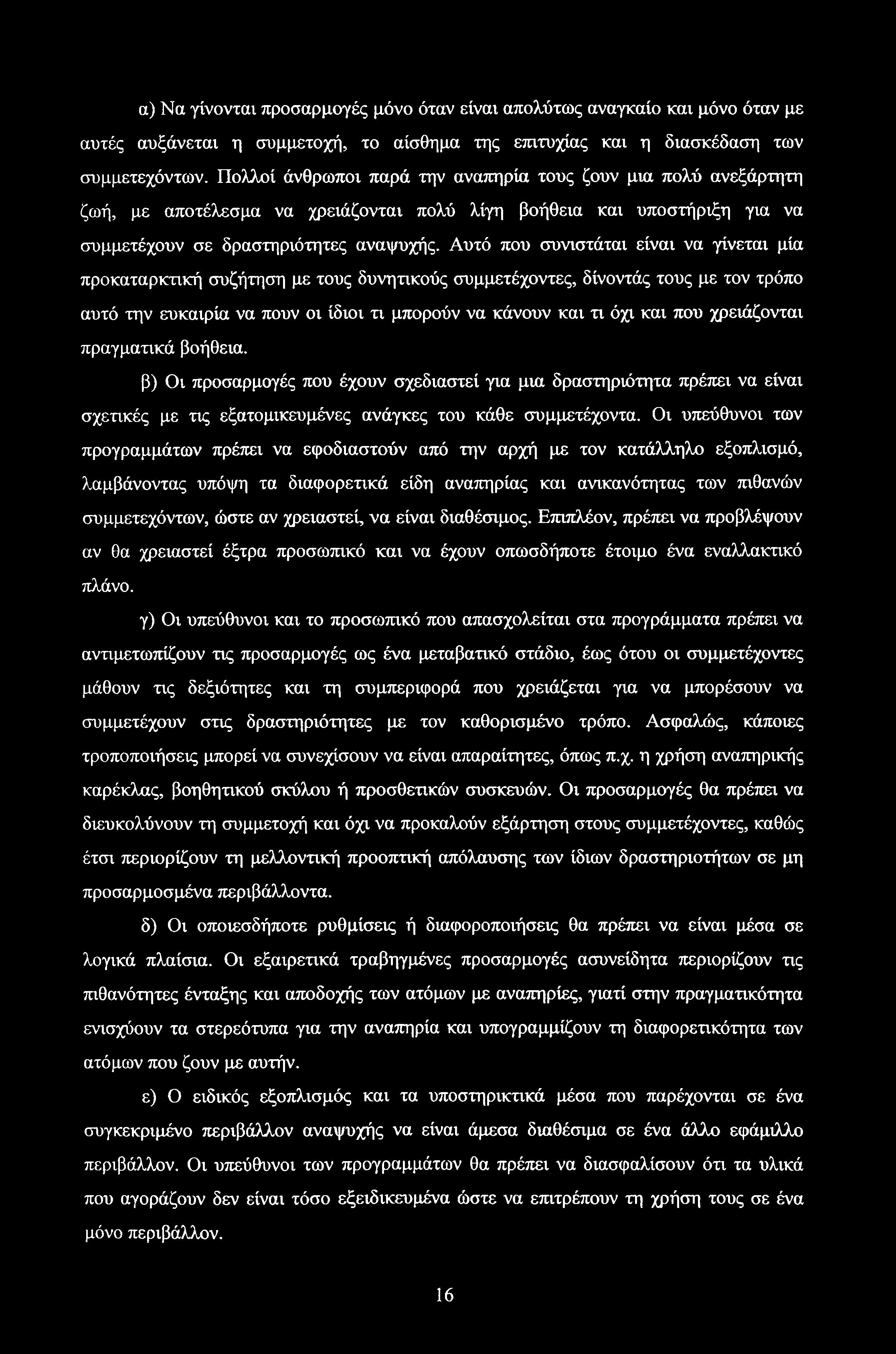 α) Να γίνονται προσαρμογές μόνο όταν είναι απολύτως αναγκαίο και μόνο όταν με αυτές αυξάνεται η συμμετοχή, το αίσθημα της επιτυχίας και η διασκέδαση των συμμετεχόντων.