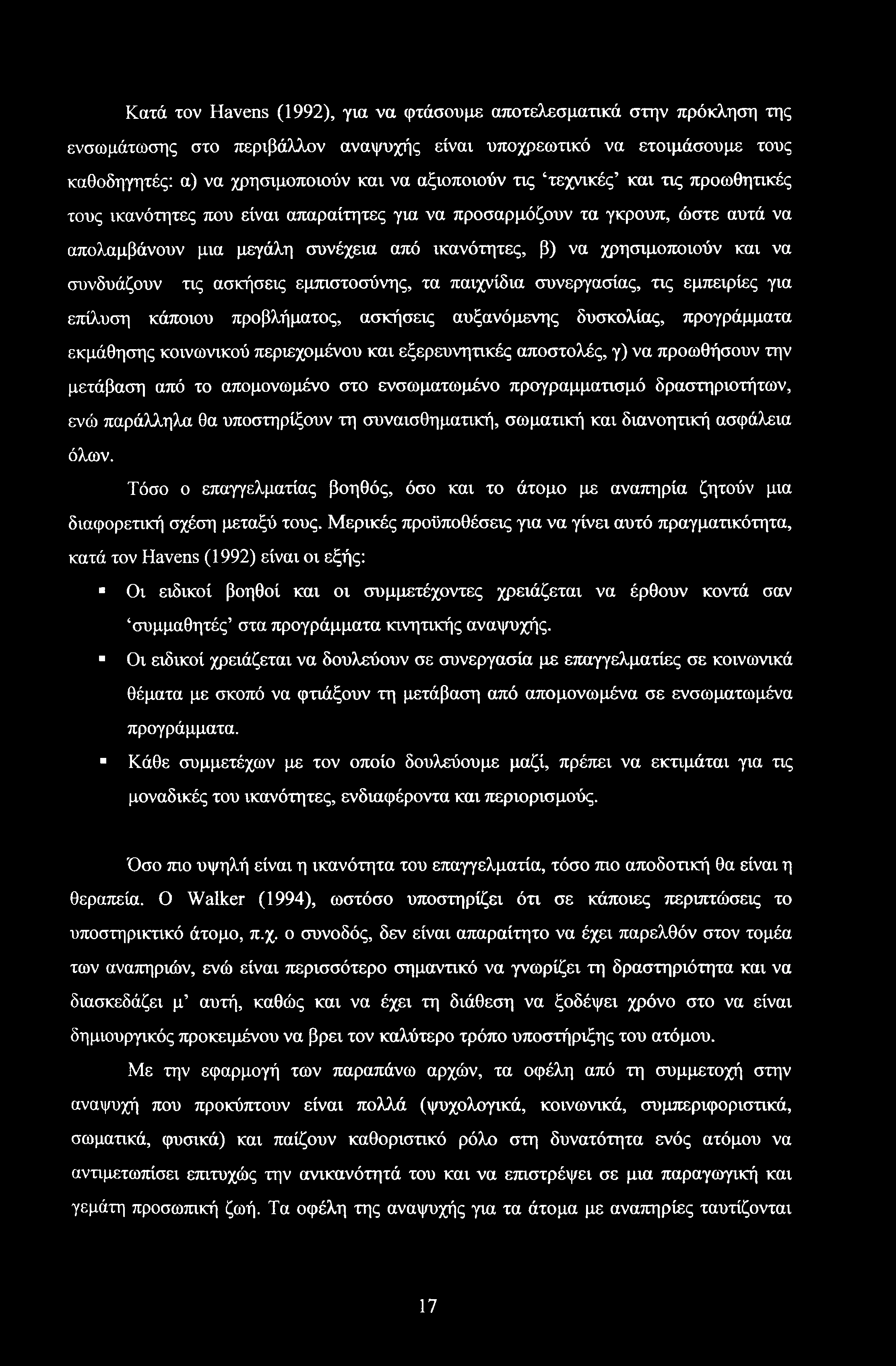 Κατά τον Havens (1992), για να φτάσουμε αποτελεσματικά στην πρόκληση της ενσωμάτωσης στο περιβάλλον αναψυχής είναι υποχρεωτικό να ετοιμάσουμε τους καθοδηγητές: α) να χρησιμοποιούν και να αξιοποιούν