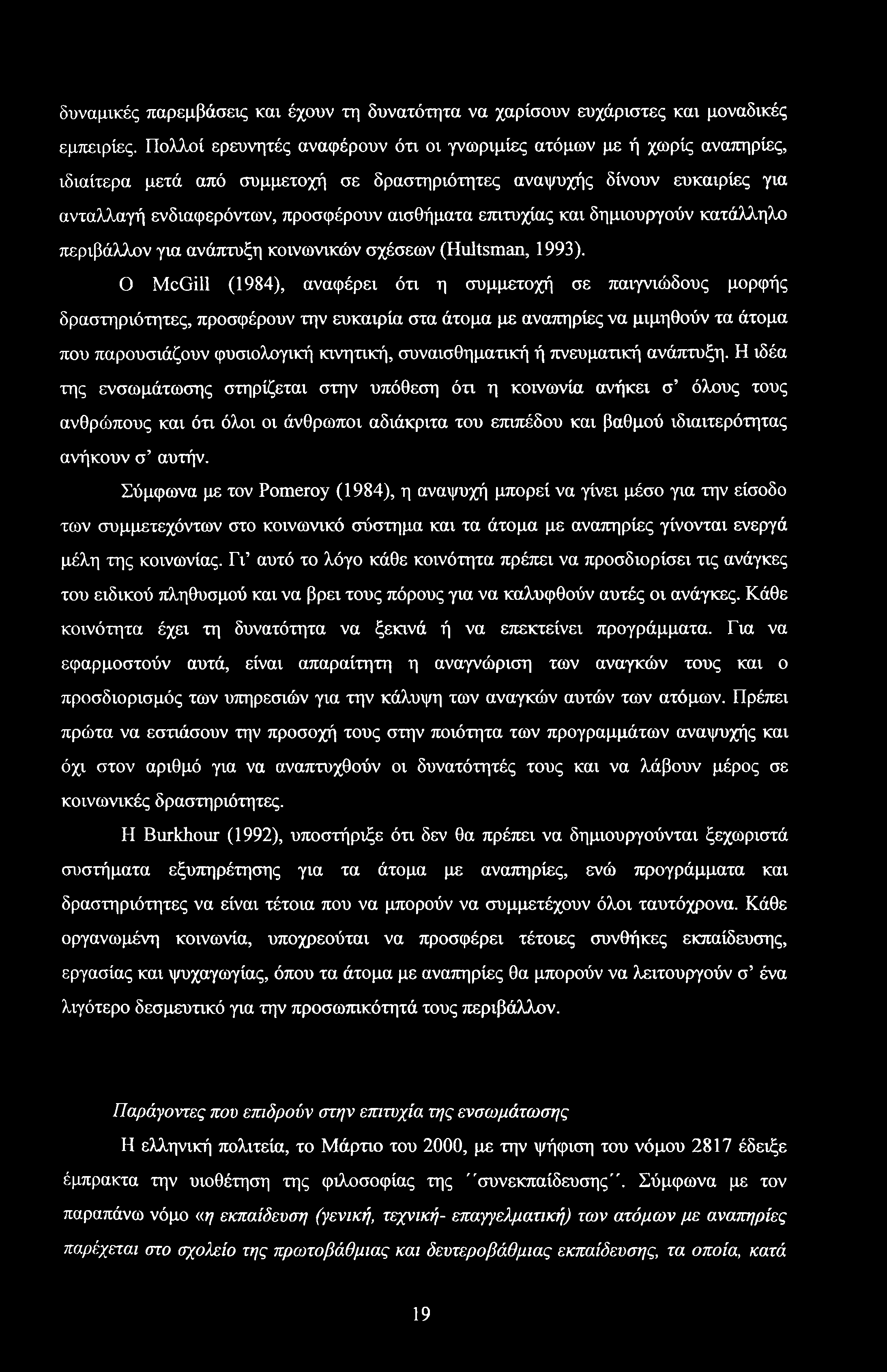 δυναμικές παρεμβάσεις και έχουν τη δυνατότητα να χαρίσουν ευχάριστες και μοναδικές εμπειρίες.