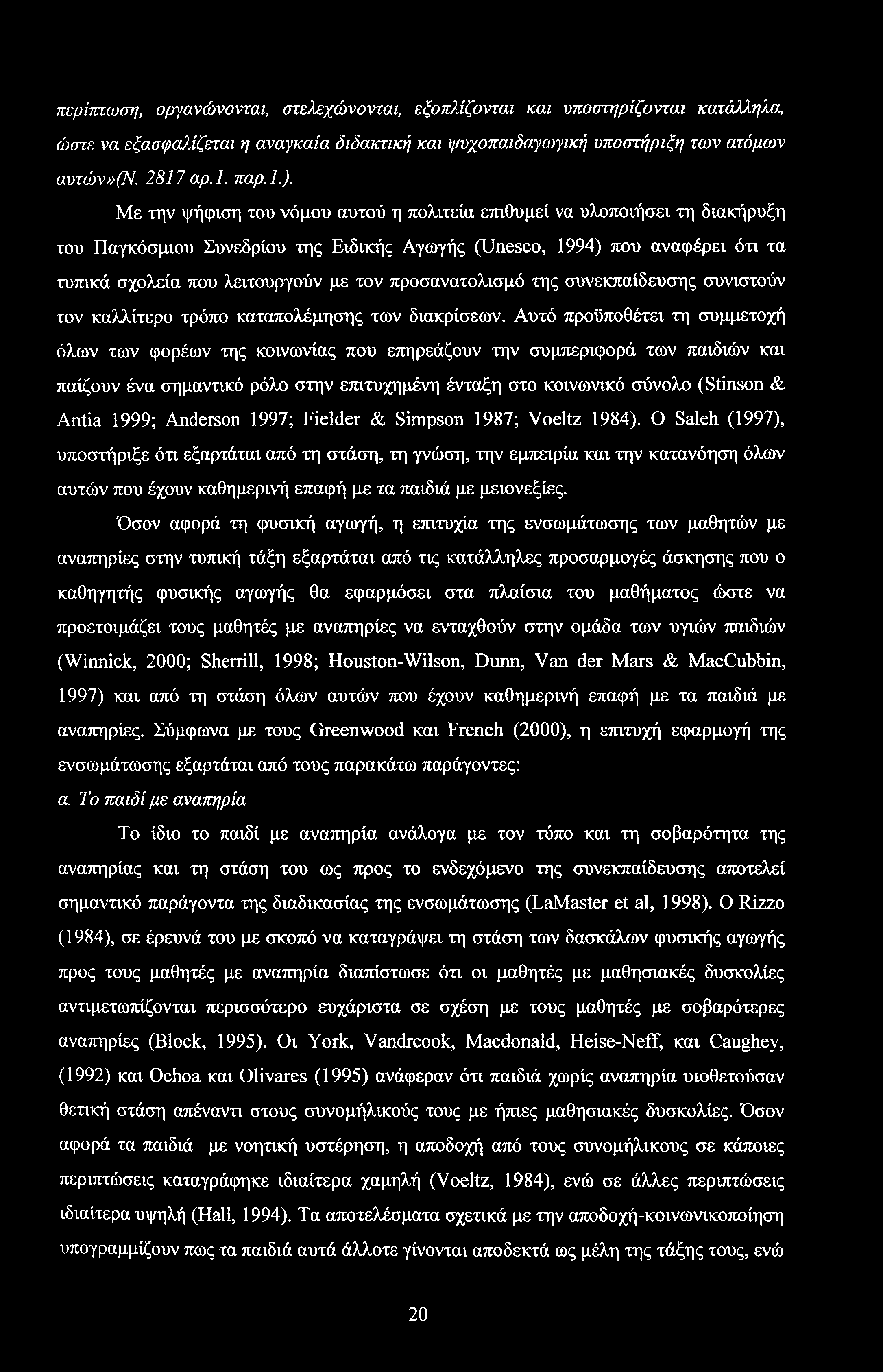 περίπτωση, οργανώνονται, στελεχώνονται, εξοπλίζονται και υποστηρίζονται κατάλληλα, ώστε να εξασφαλίζεται η αναγκαία διδακτική και ψυχοπαιδαγωγική υποστήριξη των ατόμων αυτών»(ν. 2817 αρ.1. παρ.ι.).