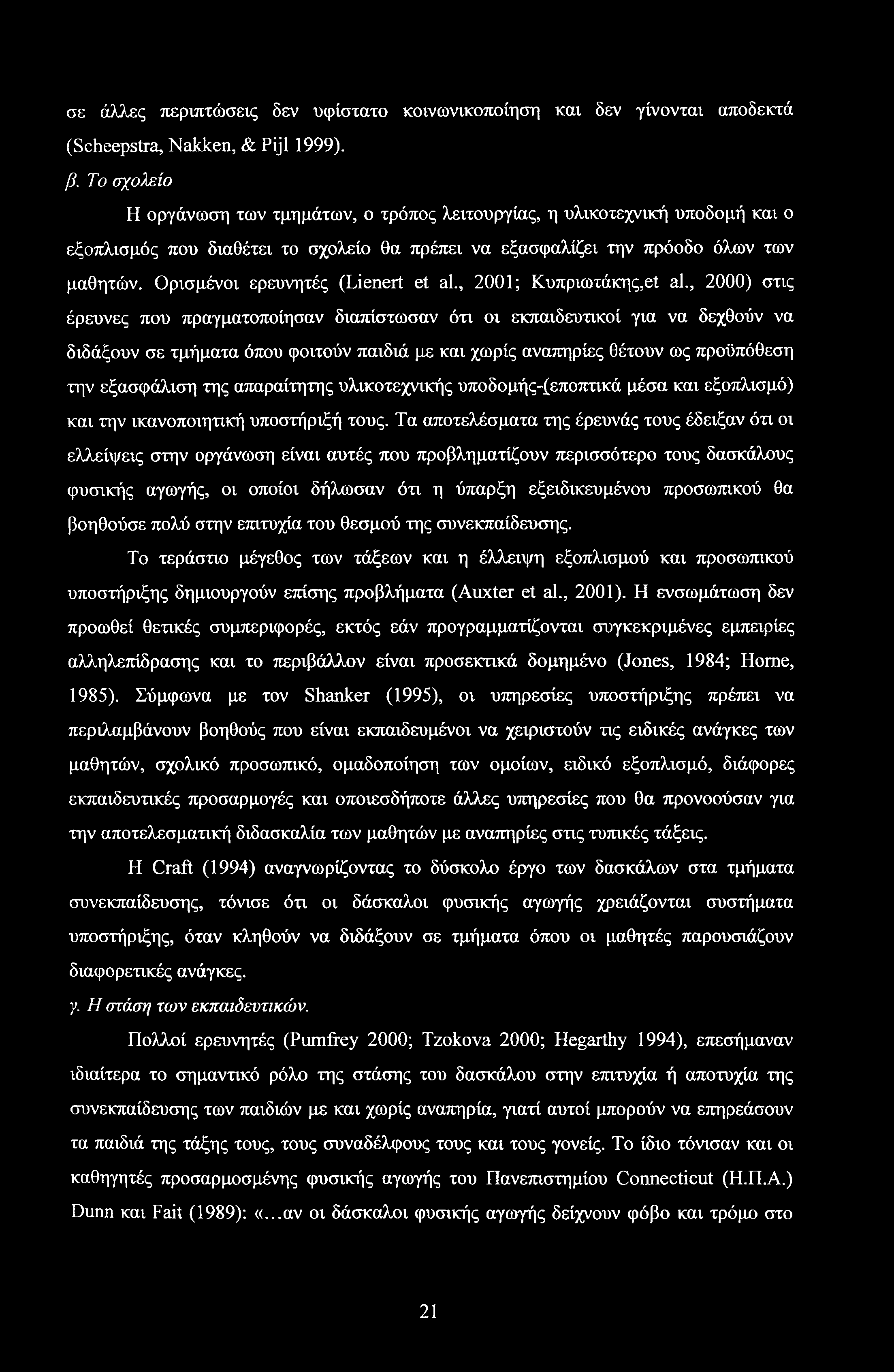 σε άλλες περιπτώσεις δεν υφίστατο κοινωνικοποίηση και δεν γίνονται αποδεκτά (Scheepstra, Nakken, & Pijl 1999). β.