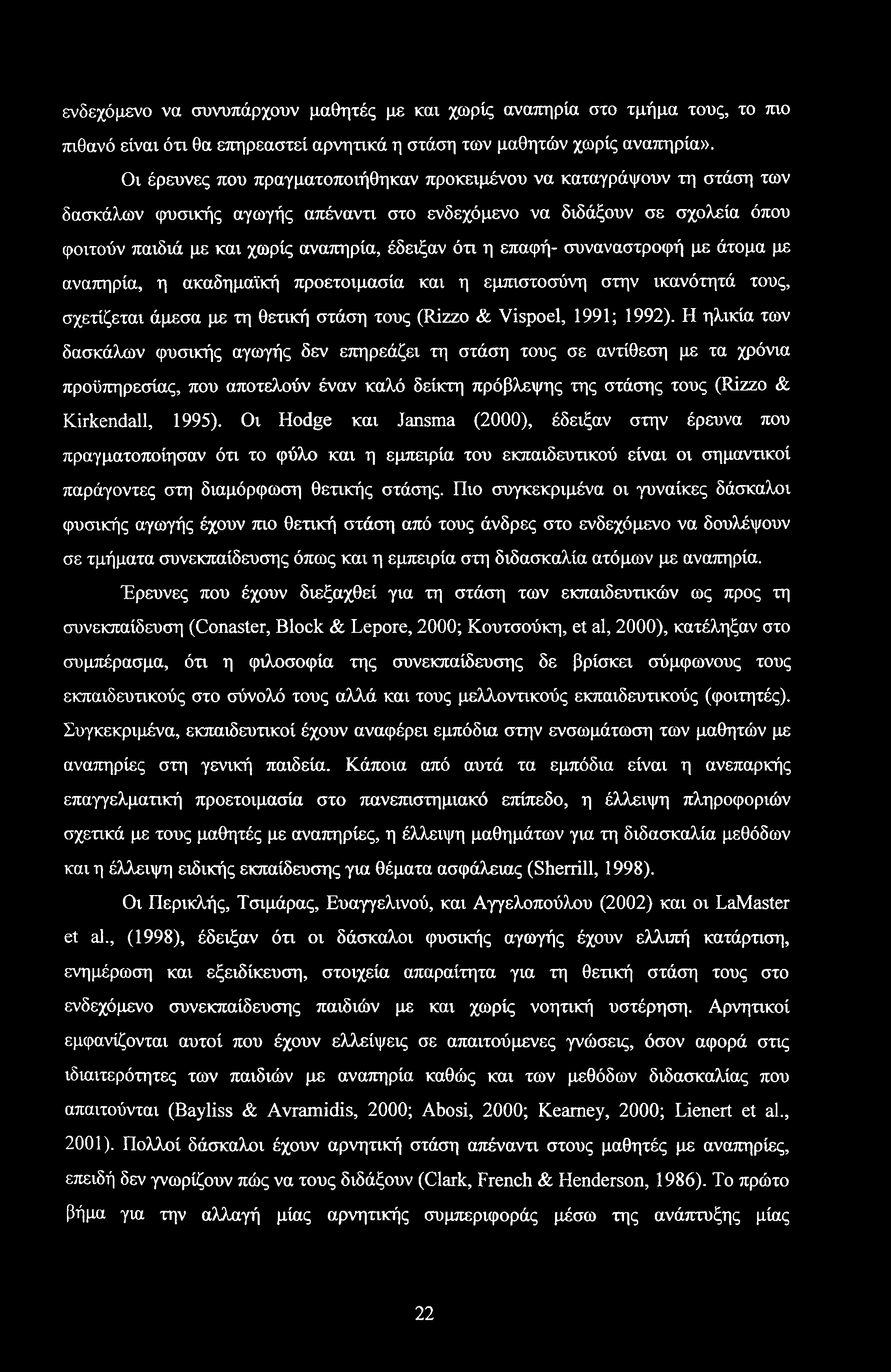 ενδεχόμενο να συνυπάρχουν μαθητές με και χωρίς αναπηρία στο τμήμα τους, το πιο πιθανό είναι ότι θα επηρεαστεί αρνητικά η στάση των μαθητών χωρίς αναπηρία».