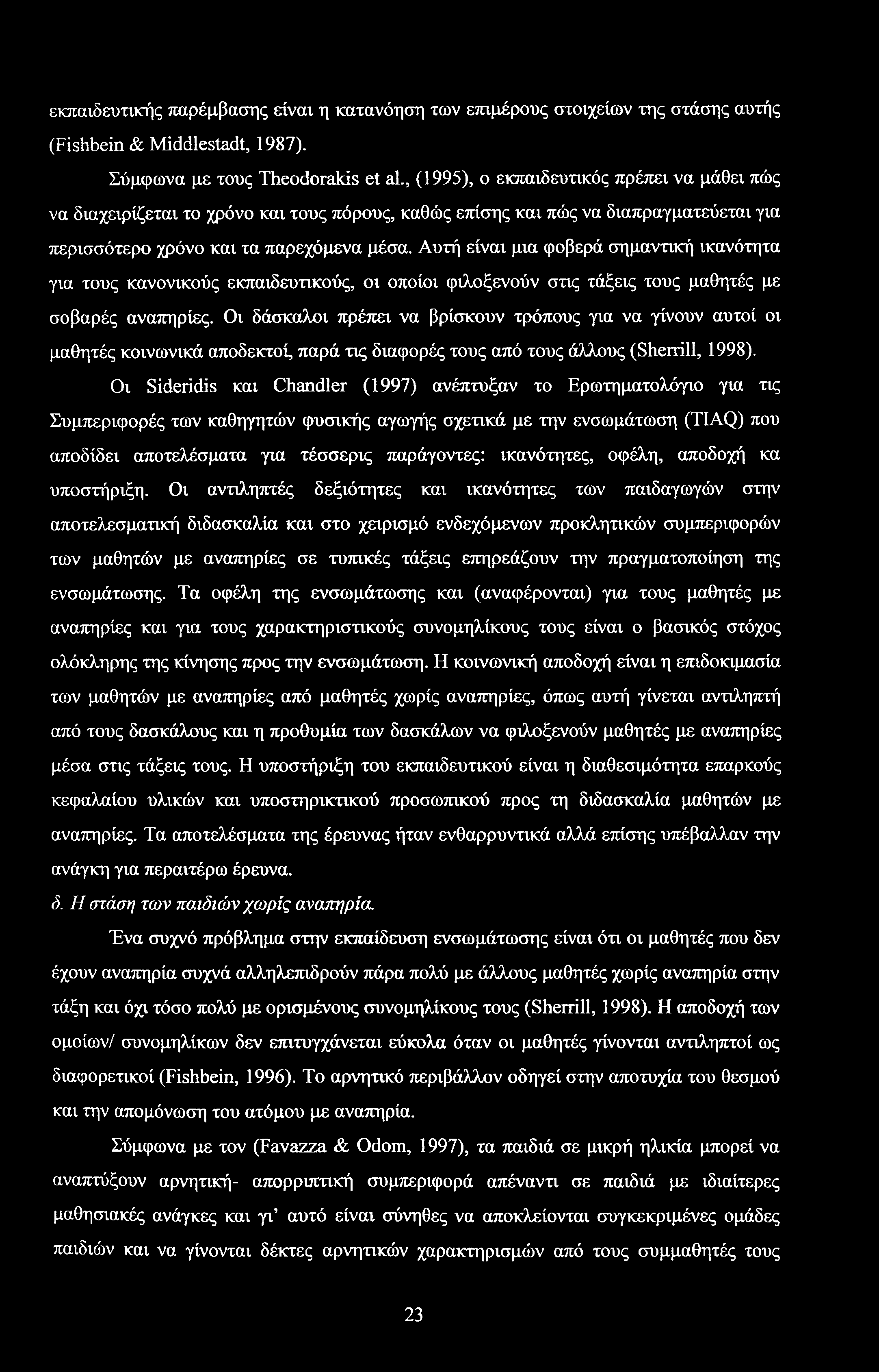 εκπαιδευτικής παρέμβασης είναι η κατανόηση των επιμέρους στοιχείων της στάσης αυτής (Fishbein & Middlestadt, 1987). Σύμφωνα με τους Theodorakis et al.