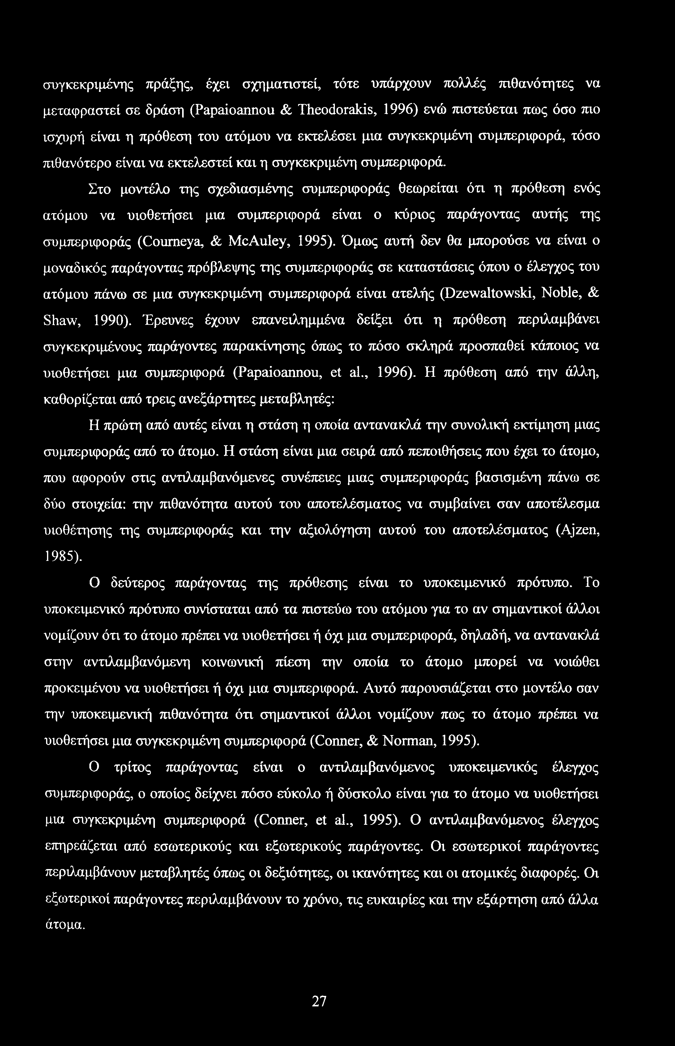 συγκεκριμένης πράξης, έχει σχηματιστεί, τότε υπάρχουν πολλές πιθανότητες να μεταφραστεί σε δράση (Papaioannou & Theodorakis, 1996) ενώ πιστεύεται πως όσο πιο ισχυρή είναι η πρόθεση του ατόμου να