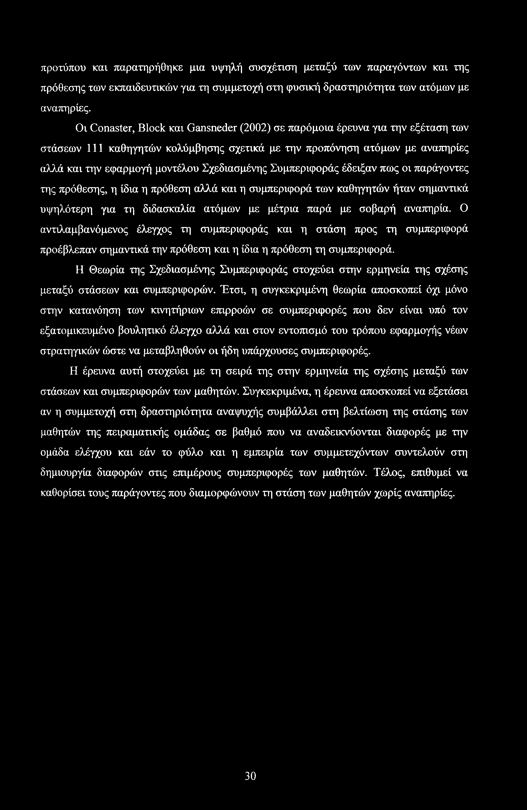 προτύπου και παρατηρήθηκε μια υψηλή συσχέτιση μεταξύ των παραγόντων και της πρόθεσης των εκπαιδευτικών για τη συμμετοχή στη φυσική δραστηριότητα των ατόμων με αναπηρίες.