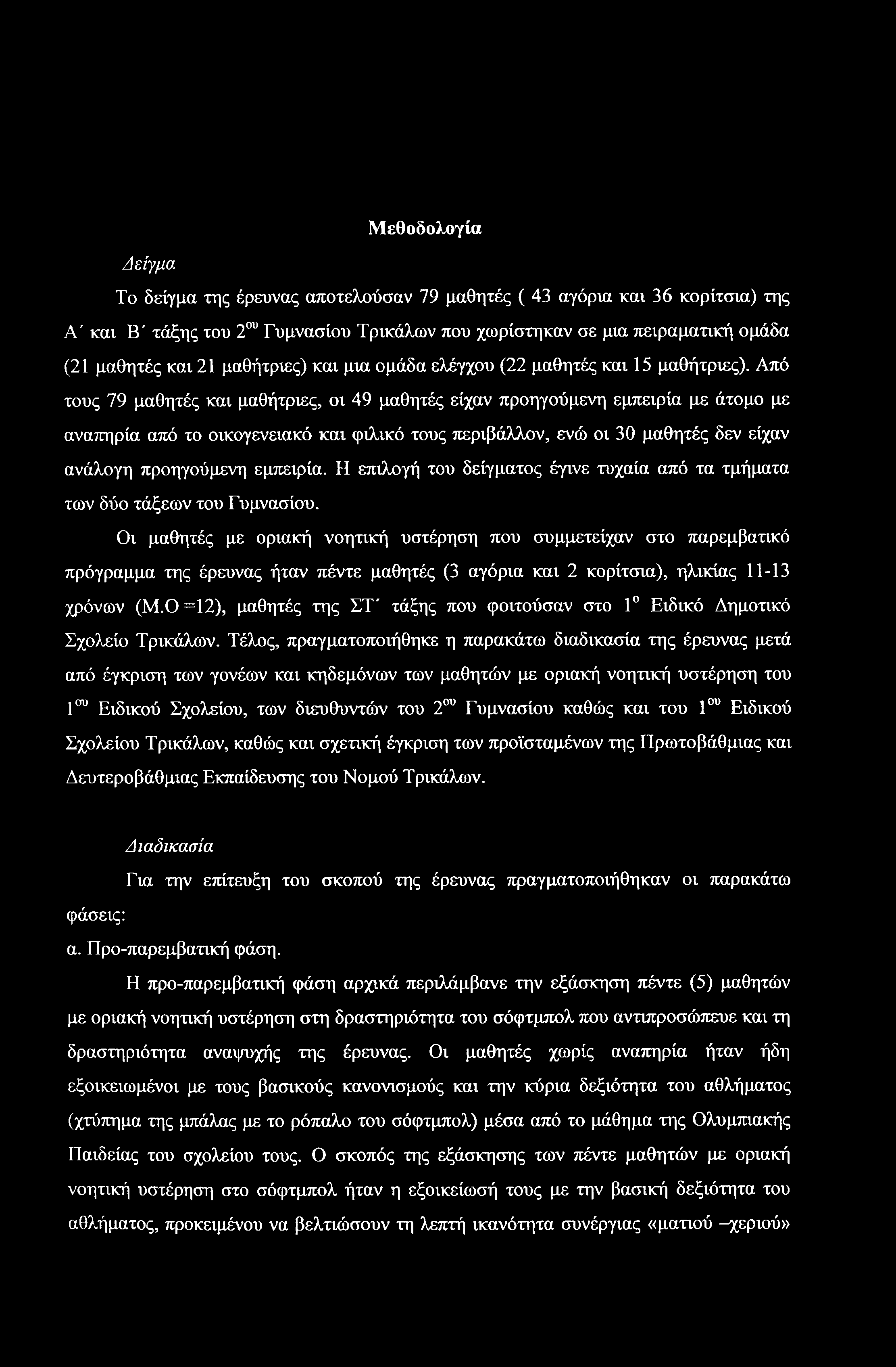 Μεθοδολογία Δείγμα Το δείγμα της έρευνας αποτελούσαν 79 μαθητές ( 43 αγόρια και 36 κορίτσια) της Α' και Β' τάξης του 2ου Γυμνασίου Τρικάλων που χωρίστηκαν σε μια πειραματική ομάδα (21 μαθητές και 21
