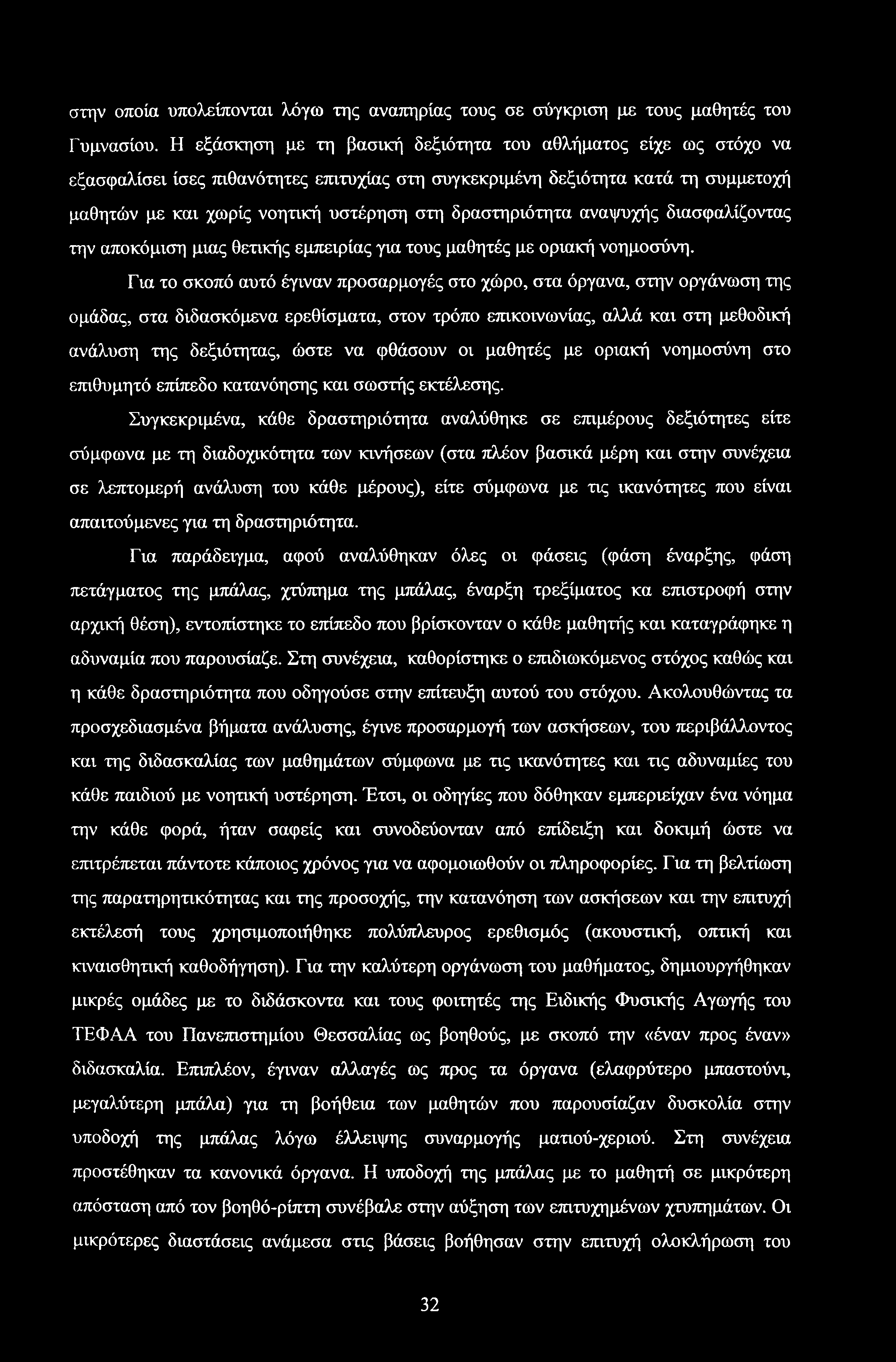 στην οποία υπολείπονται λόγω της αναπηρίας τους σε σύγκριση με τους μαθητές του Γυμνασίου.