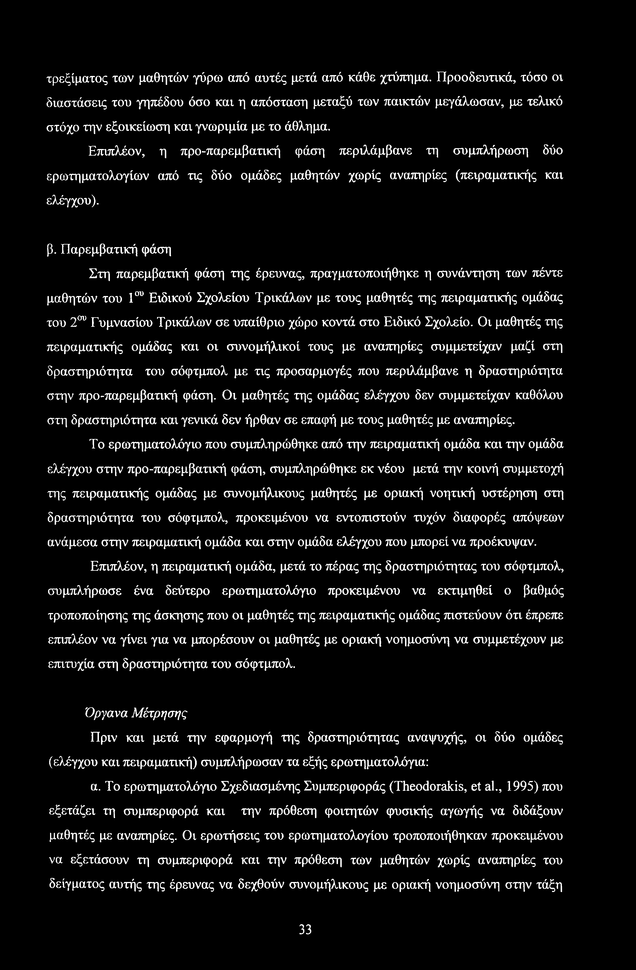 τρεξίματος των μαθητών γύρω από αυτές μετά από κάθε χτύπημα.