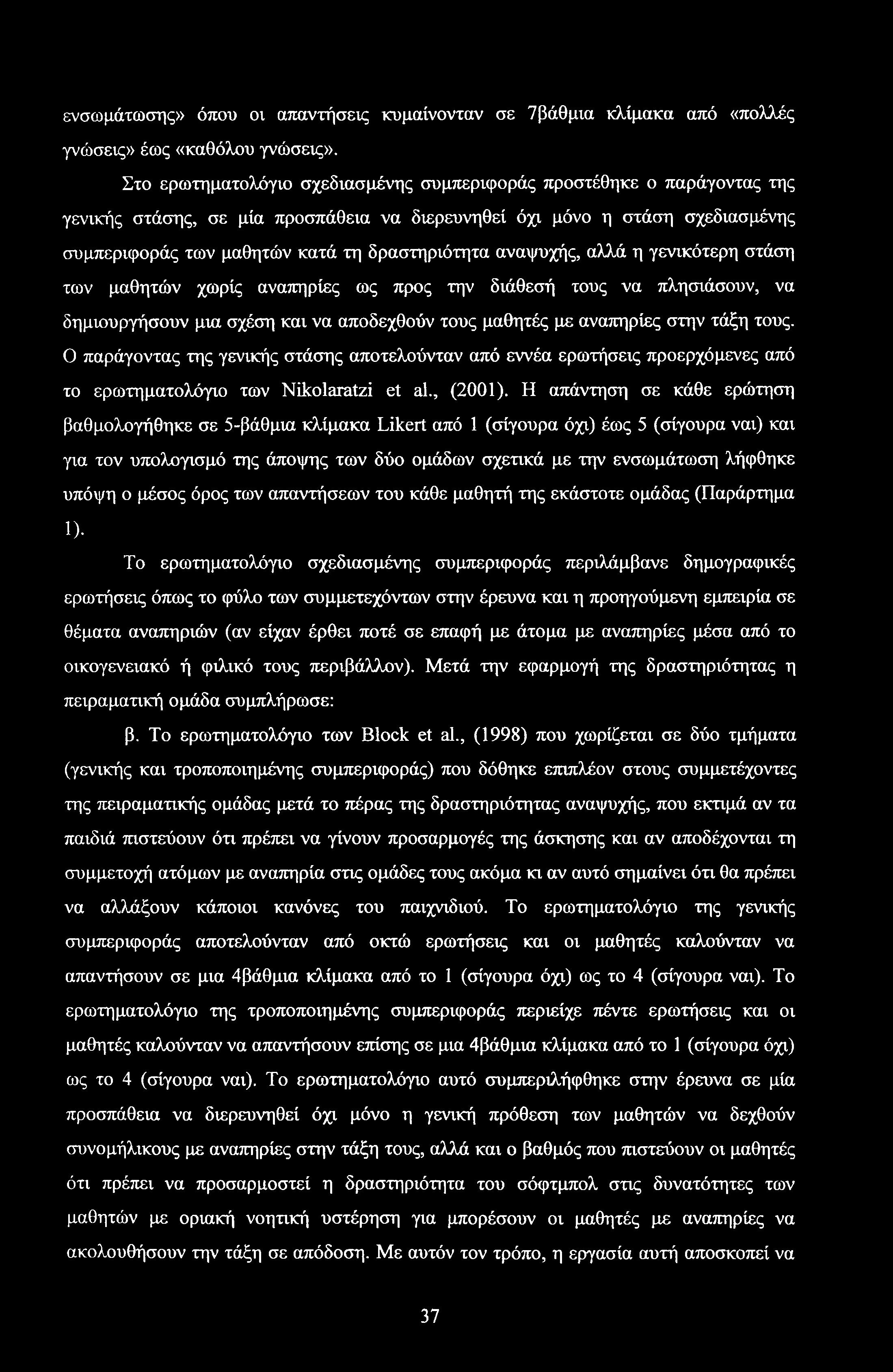 ενσωμάτωσης» όπου οι απαντήσεις κυμαίνονταν σε 7βάθμια κλίμακα από «πολλές γνώσεις» έως «καθόλου γνώσεις».