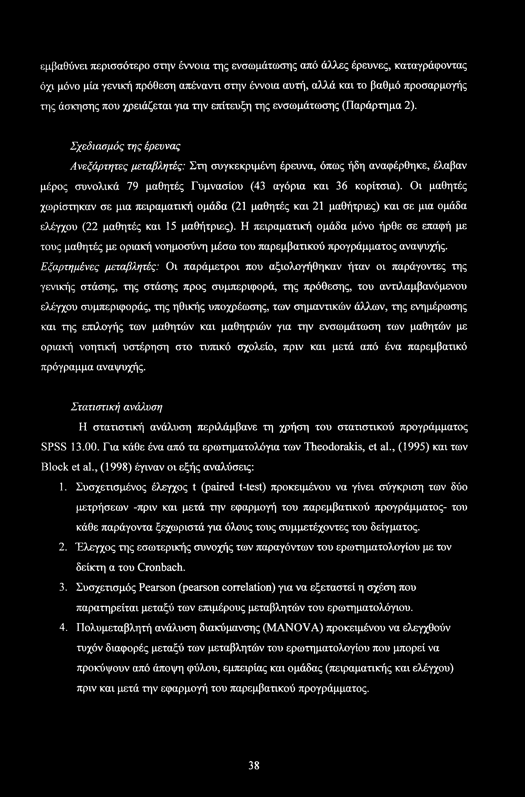 εμβαθύνει περισσότερο στην έννοια της ενσωμάτωσης από άλλες έρευνες, καταγράφοντας όχι μόνο μία γενική πρόθεση απέναντι στην έννοια αυτή, αλλά και το βαθμό προσαρμογής της άσκησης που χρειάζεται για
