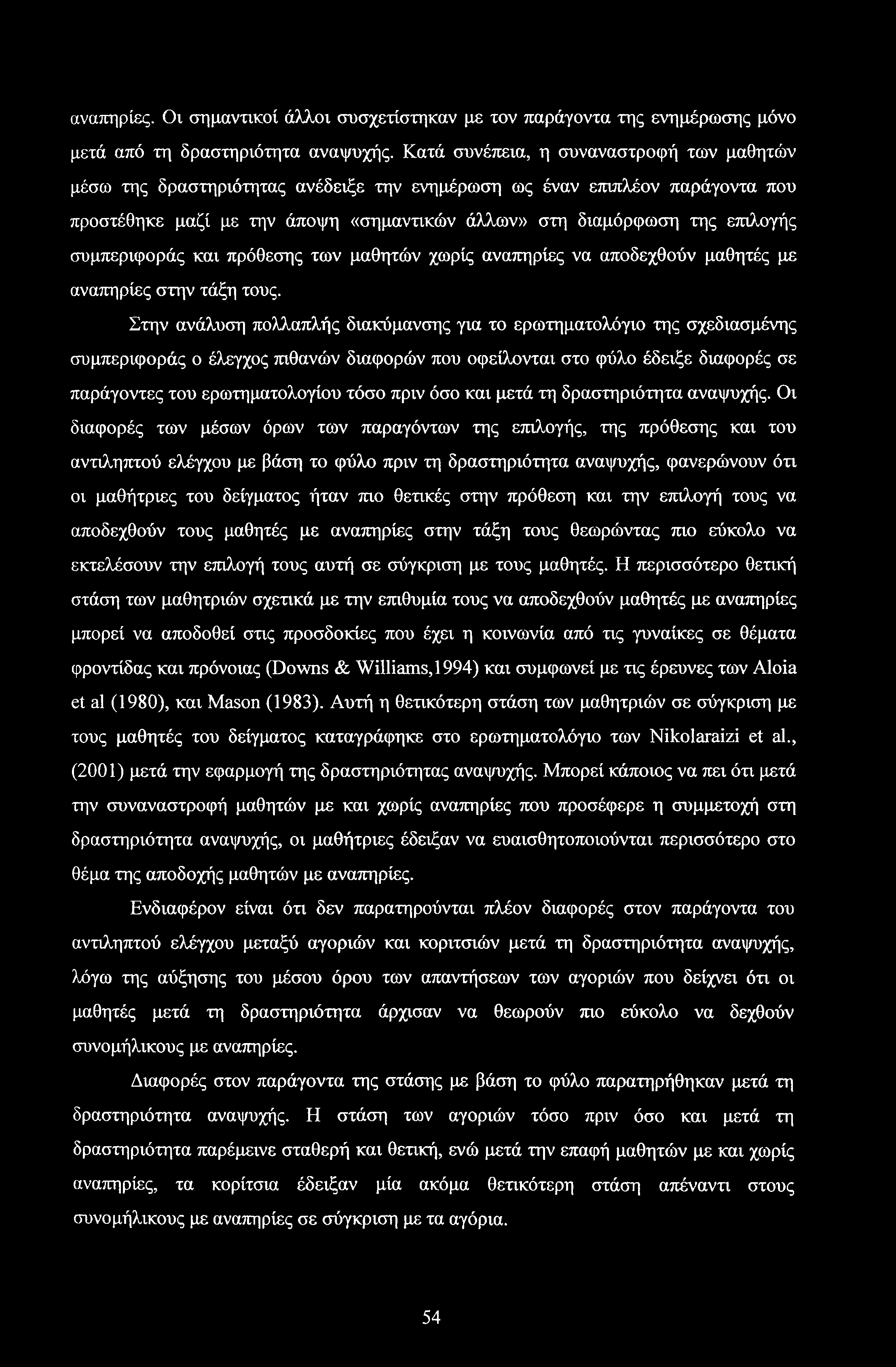 αναπηρίες. Οι σημαντικοί άλλοι συσχετίστηκαν με τον παράγοντα της ενημέρωσης μόνο μετά από τη δραστηριότητα αναψυχής.