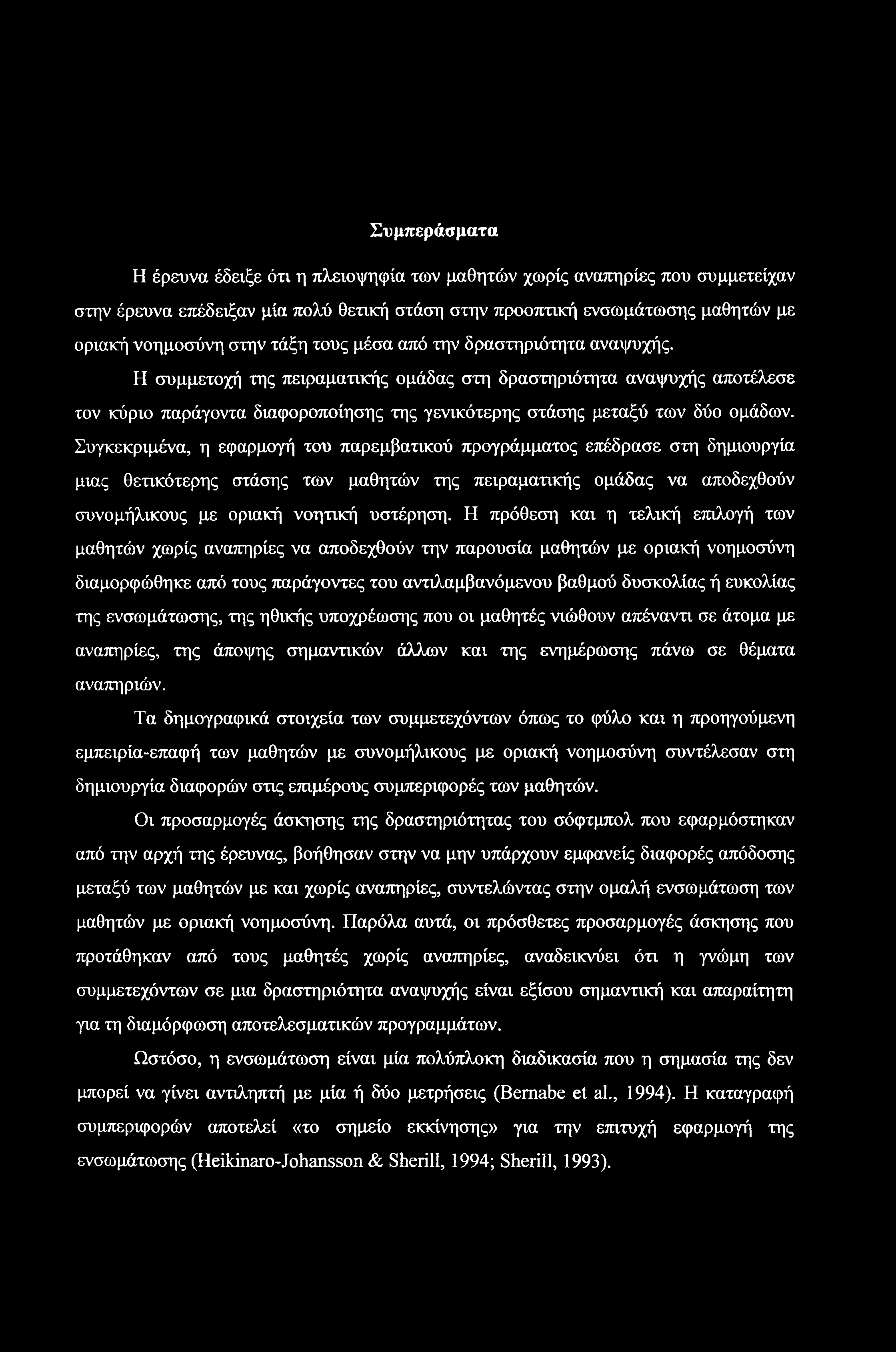Συμπεράσματα Η έρευνα έδειξε ότι η πλειοψηφία των μαθητών χωρίς αναπηρίες που συμμετείχαν στην έρευνα επέδειξαν μία πολύ θετική στάση στην προοπτική ενσωμάτωσης μαθητών με οριακή νοημοσύνη στην τάξη