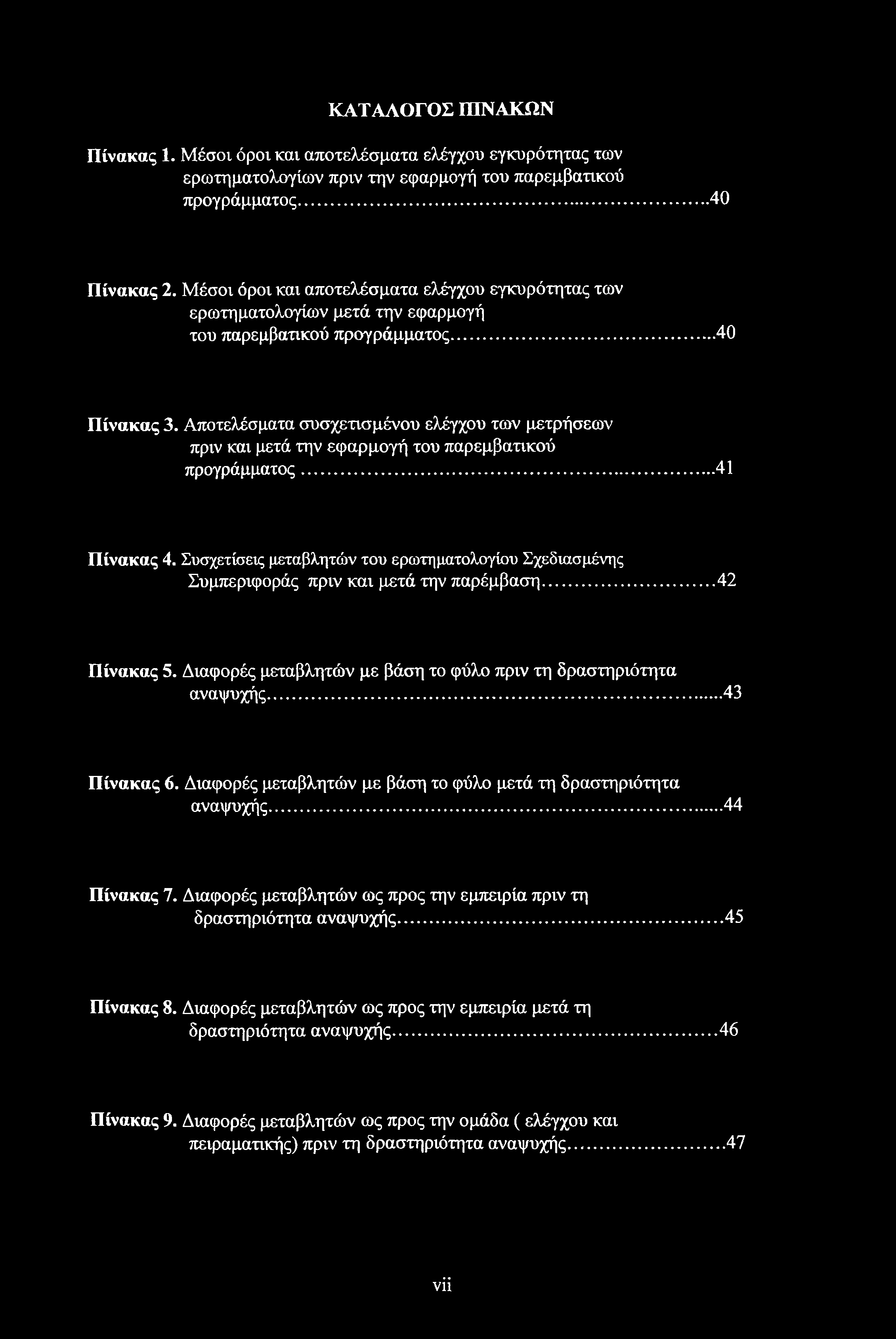 ΚΑΤΑΛΟΓΟΣ ΠΙΝΑΚΩΝ Πίνακας 1. Μέσοι όροι και αποτελέσματα ελέγχου εγκυρότητας των ερωτηματολογίων πριν την εφαρμογή του παρεμβατικού προγράμματος... 40 Πίνακας 2.