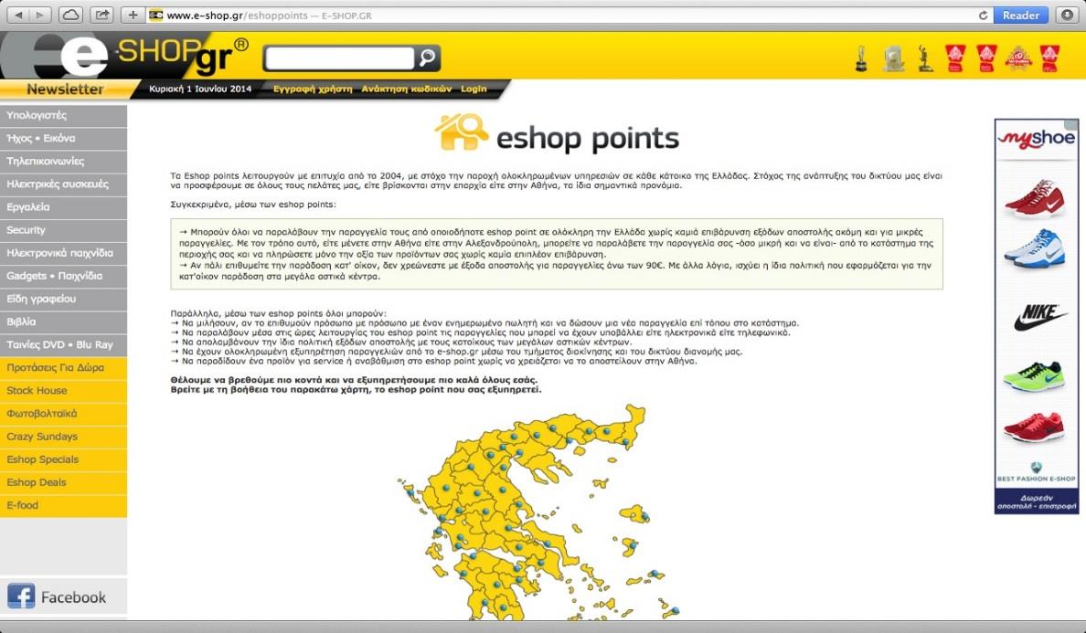 Ολοκληρωμένες πολλαπλές υπηρεσίες Εικόνα 11: Ολοκληρωμένες πολλαπλές υπηρεσίες -eshop.gr. Πηγή: www.e-shop.