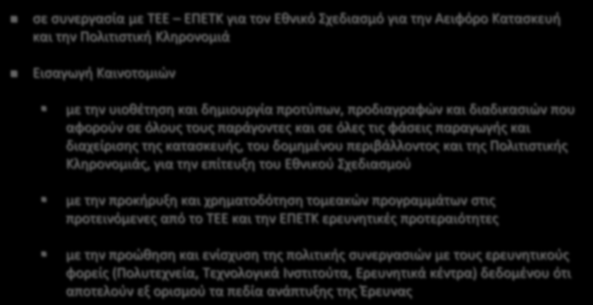 ΕΘΝΙΚΗ ΠΟΛΙΤΙΚΗ ΠΡΟΤΑΣΗ ΤΕΕ ΕΠΕΤΚ ΑΝΑΜΕΝΟΜΕΝΕΣ ΔΡΑΣΕΙΣ ΤΗΣ ΠΟΛΙΤΕΙΑΣ σε συνεργασία με ΤΕΕ ΕΠΕΤΚ για τον Εθνικό Σχεδιασμό για την Αειφόρο Κατασκευή και την Πολιτιστική Κληρονομιά Εισαγωγή Καινοτομιών