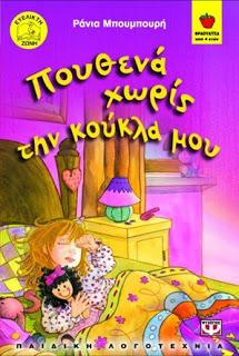 Κάθε βράδυ, η ίδια ιστορία. Ο Τίμος το αρκουδάκι σηκώνεται και πηγαίνει στο κρεβάτι των γονιών του να κοιμηθεί. Εκείνοι δεν ξέρουν τι να κάνουν πια για να του αλλάξουν τα μυαλά.