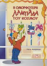 Το σκιουράκι που δεν ήθελε να φάει Ο Σωτήρης είναι ένα σκιουράκι πολύ ιδιότροπο στο φαγητό. Κάστανα, καρύδια και φουντούκια δε θέλει να τα δει ούτε ζωγραφιστά.