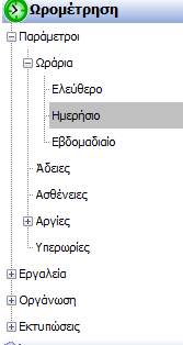 2.1.2 Ημερήσιο Ημερήσιο ωράριο επιλέγεται όταν ο