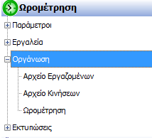 Επιλέγουμε κάτω αριστερά «επιλογή όλων» ή όσους θέλουμε και «εισαγωγή ωρών». Με αυτή την ενέργεια δημιουργούνται αυτόματα εγγραφές στην Ωρομέτρηση από Ασθένειες, Άδειες, Αργίες.