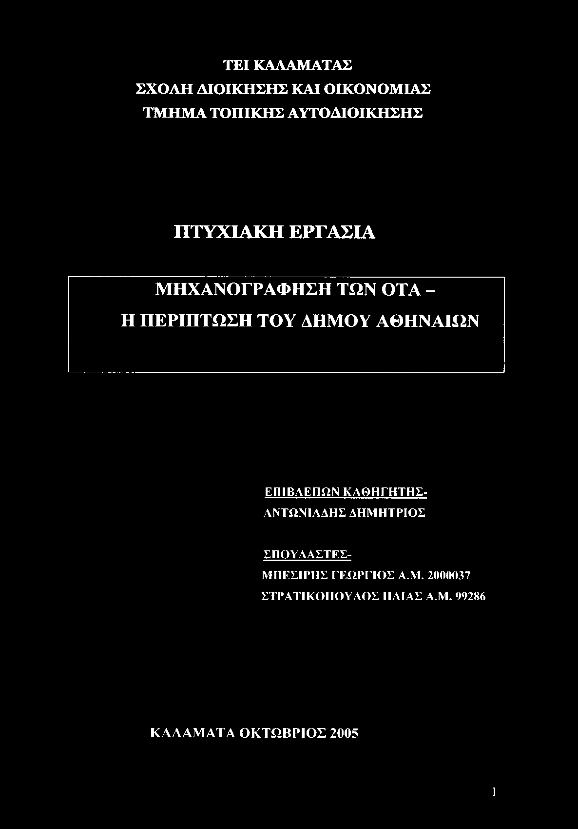 ΤΕΙ ΚΑΛΑΜΑΤΑΣ ΣΧΟΛΗ ΔΙΟΙΚΗΣΗΣ ΚΑΙ ΟΙΚΟΝΟΜΙΑΣ ΤΜΗΜΑ ΤΟΠΙΚΗΣ ΑΥΤΟΔΙΟΙΚΗΣΗΣ ΠΤΥΧΙΑΚΗ ΕΡΓΑΣΙΑ ΜΗΧΑΝΟΓΡΑΦΗΣΗ ΤΩΝ ΟΤΑ - Η ΠΕΡΙΠΤΩΣΗ ΤΟΥ ΔΗΜΟΥ