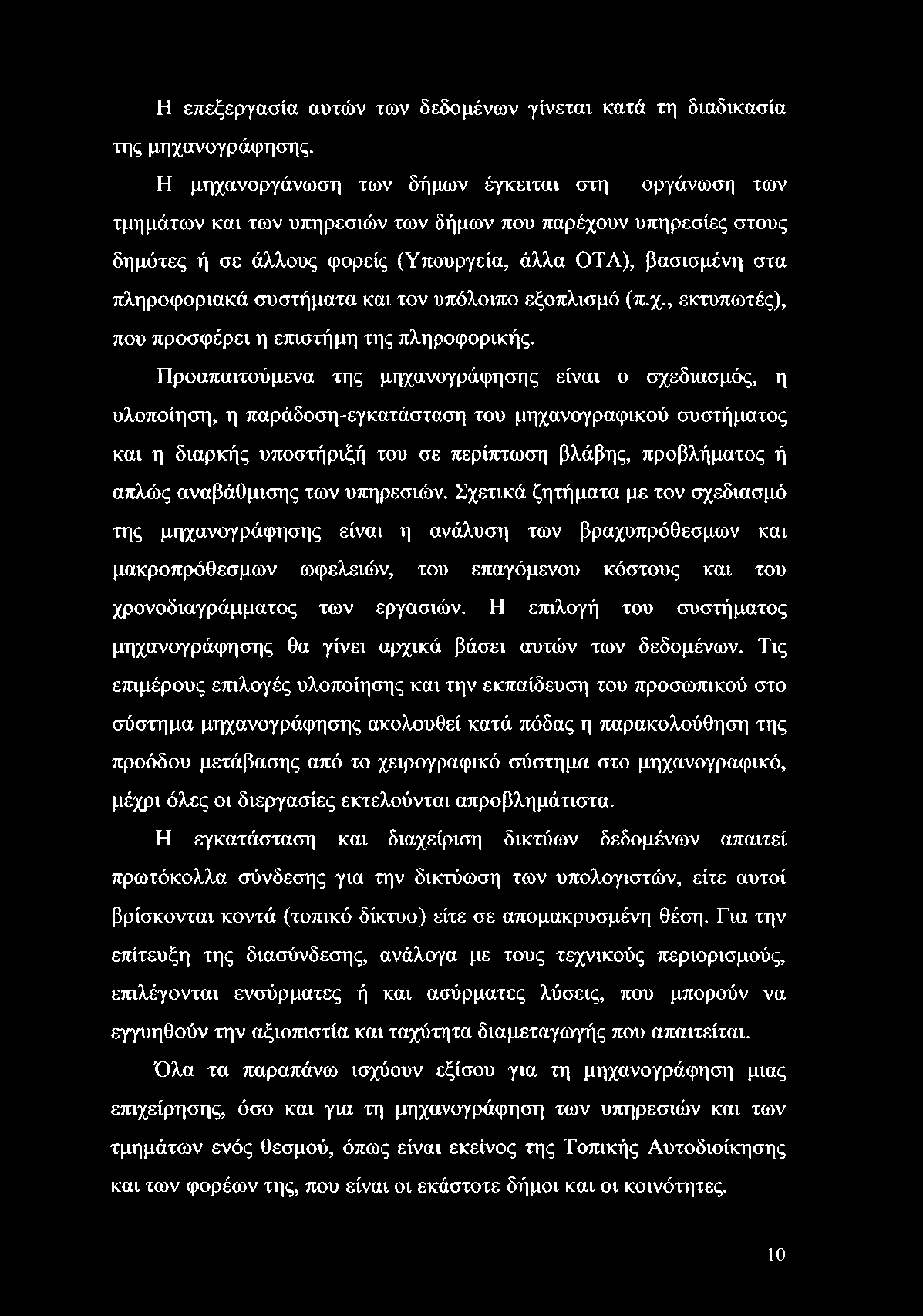 Η επεξεργασία αυτών των δεδομένων γίνεται κατά τη διαδικασία της μηχανογράφησης.